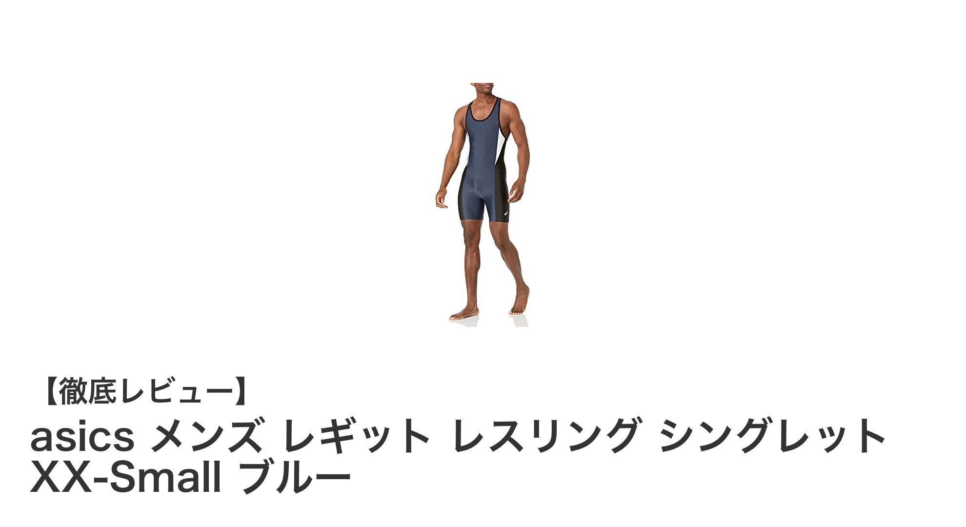 快適な動きを実現するasics メンズ レギット レスリング シングレット XX-Small ブルーの魅力