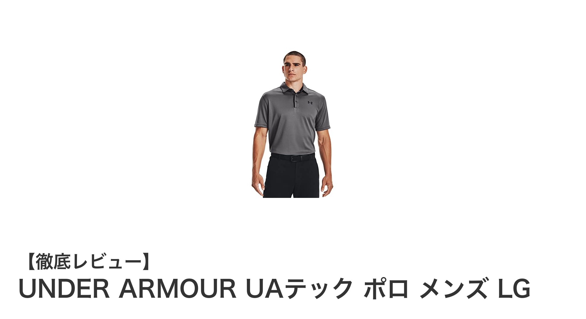 夏のゴルフに最適!UNDER ARMOUR UAテック ポロ メンズ LGの魅力とは?