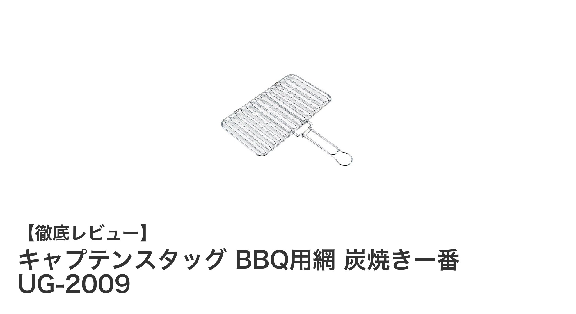 丈夫で使いやすい！キャプテンスタッグの炭焼き一番ワイド焼き網でBBQをもっと楽しく