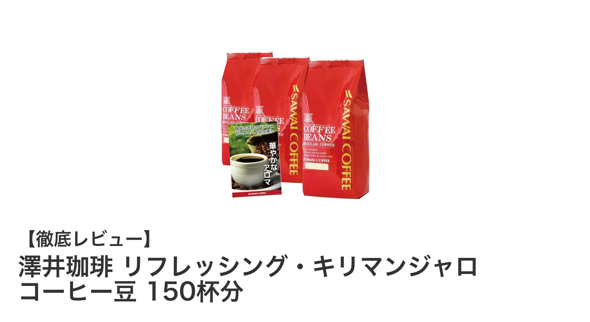 澤井珈琲のリフレッシング・キリマンジャロで贅沢な150杯分のコーヒー体験を！