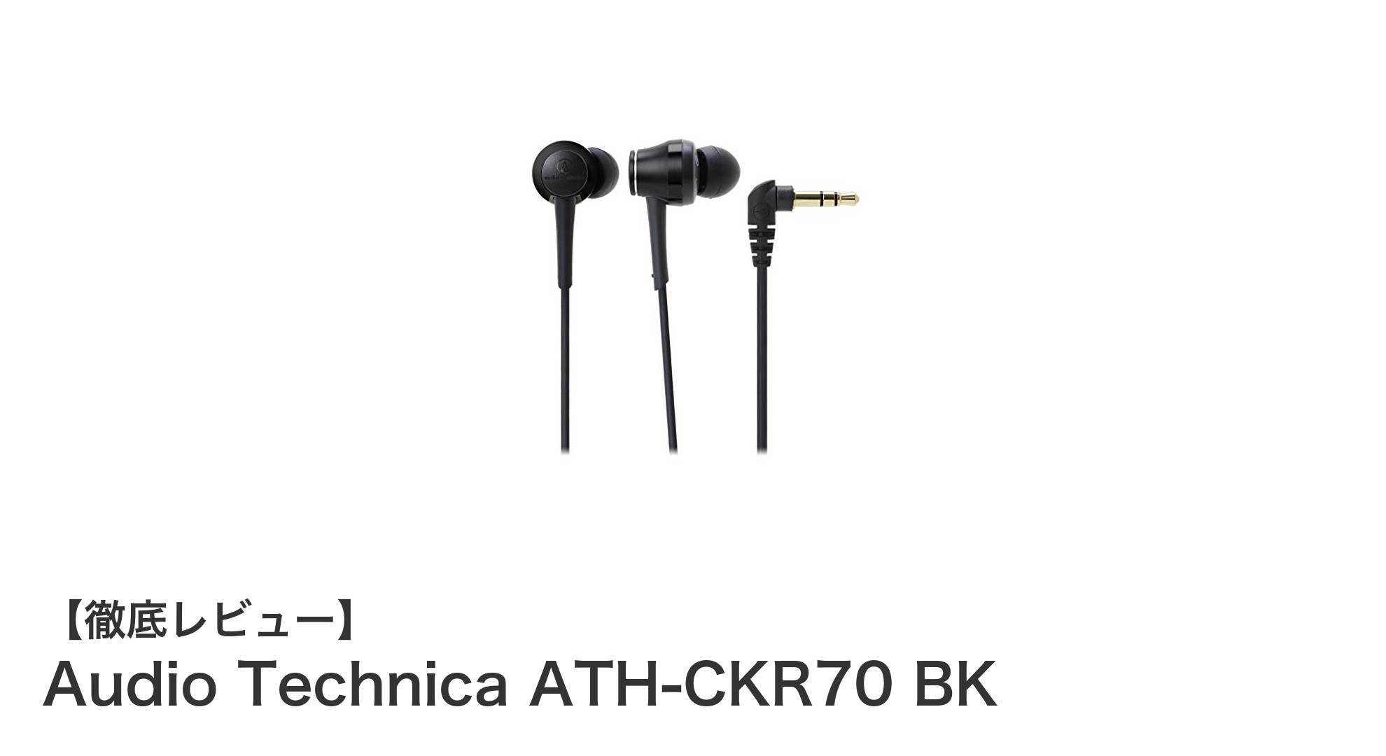 クリアな高音質と快適さを両立！Audio Technica ATH-CKR70 BKレビュー