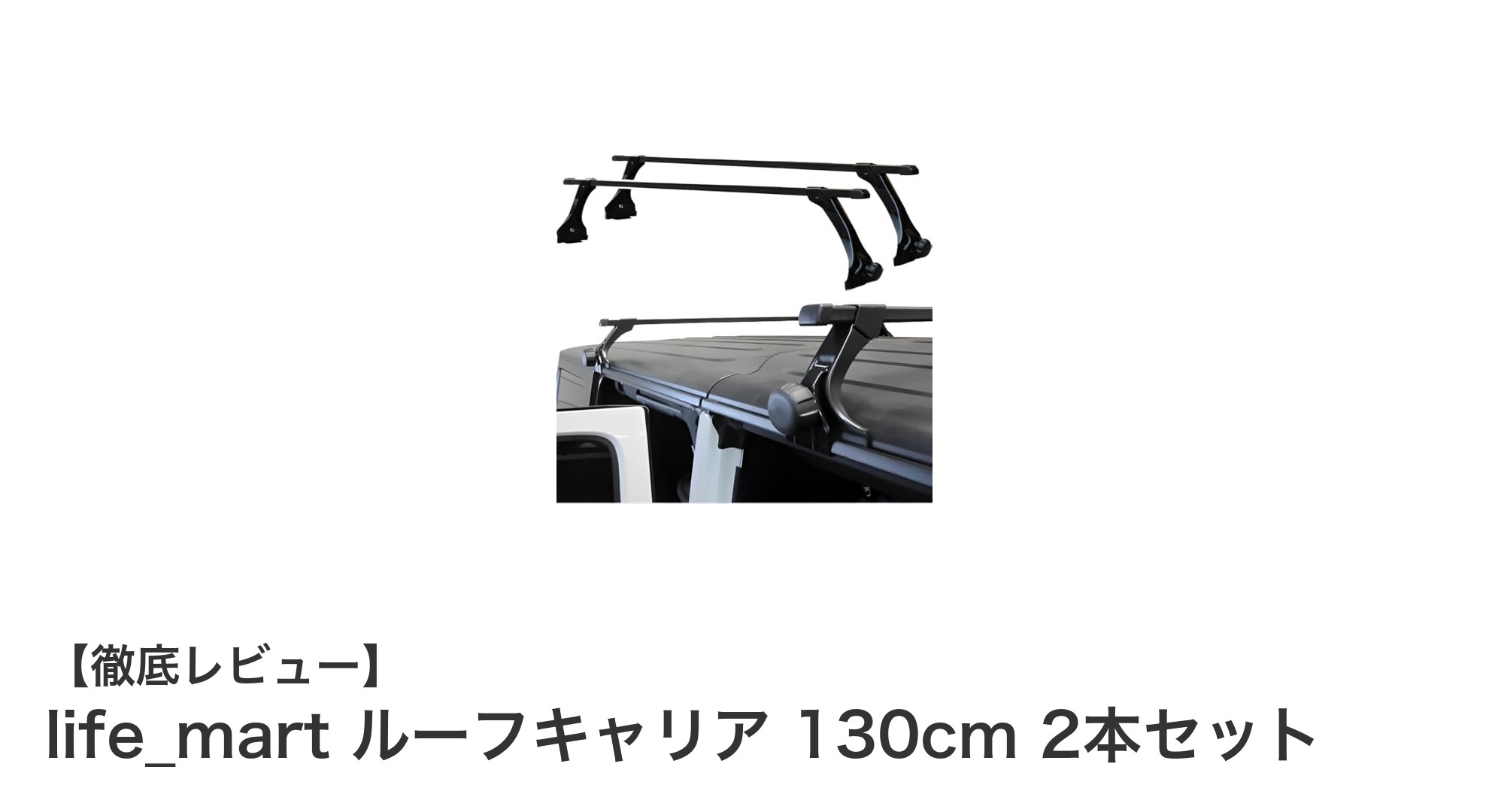 軽自動車に最適！工具不要で簡単取り付けのlife_martルーフキャリア2本セット
