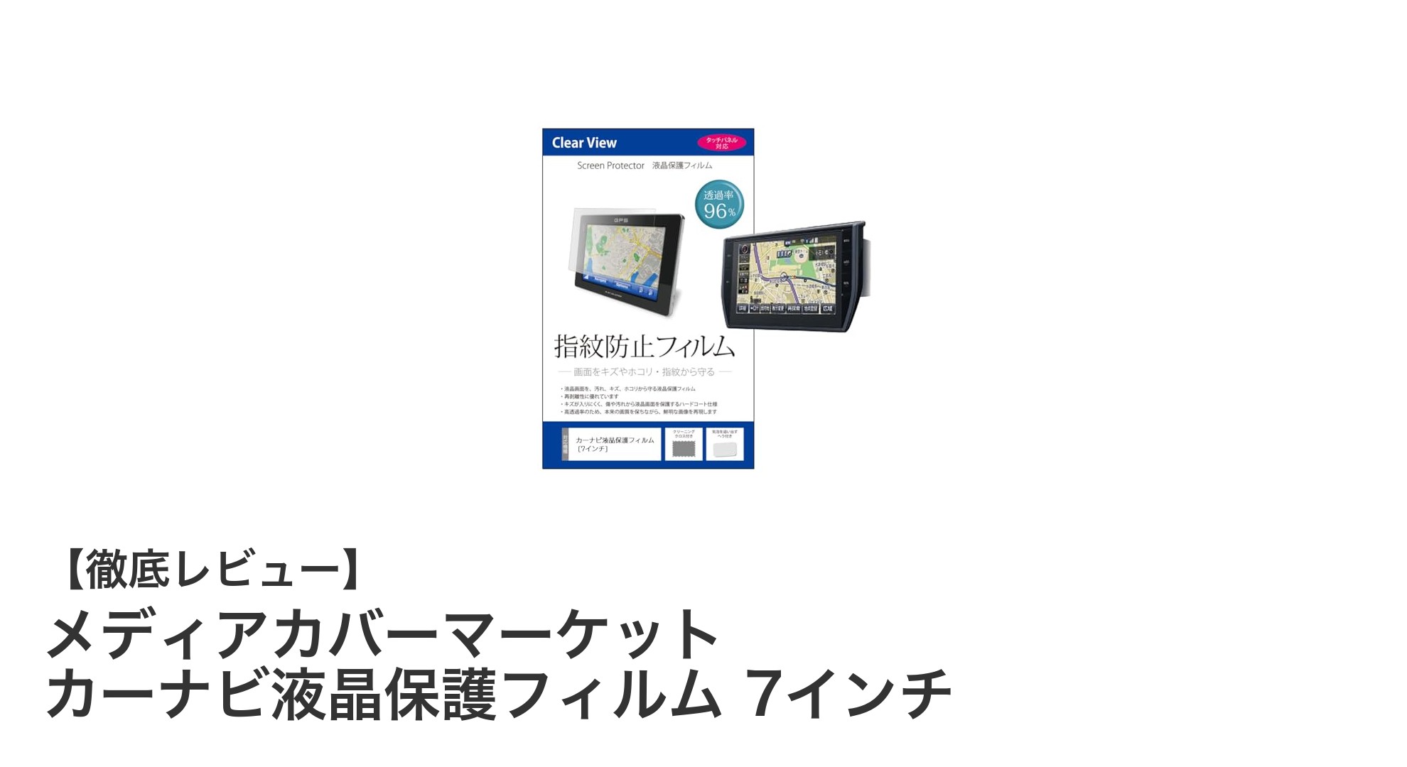 7インチカーナビに最適!メディアカバーマーケットの液晶保護フィルムの魅力とは?