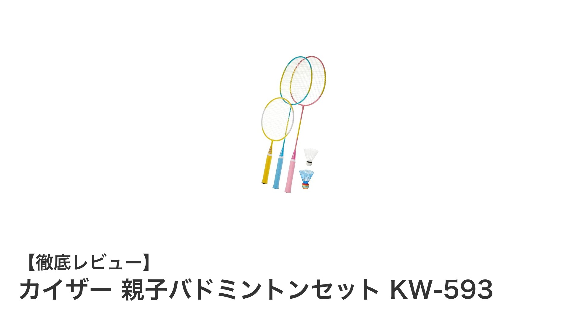 親子で楽しむ！カイザーの軽量バドミントンセットでアウトドアを満喫しよう