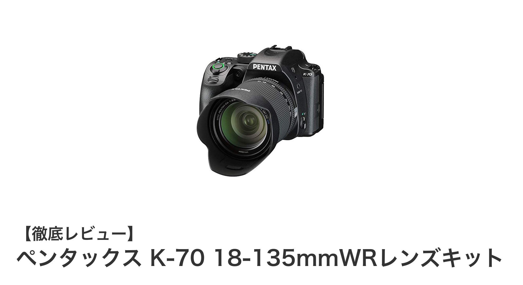 ペンタックス K-70 18-135mmWRレンズキットで撮影の幅が広がる!高性能APS-C一眼レフの魅力とは