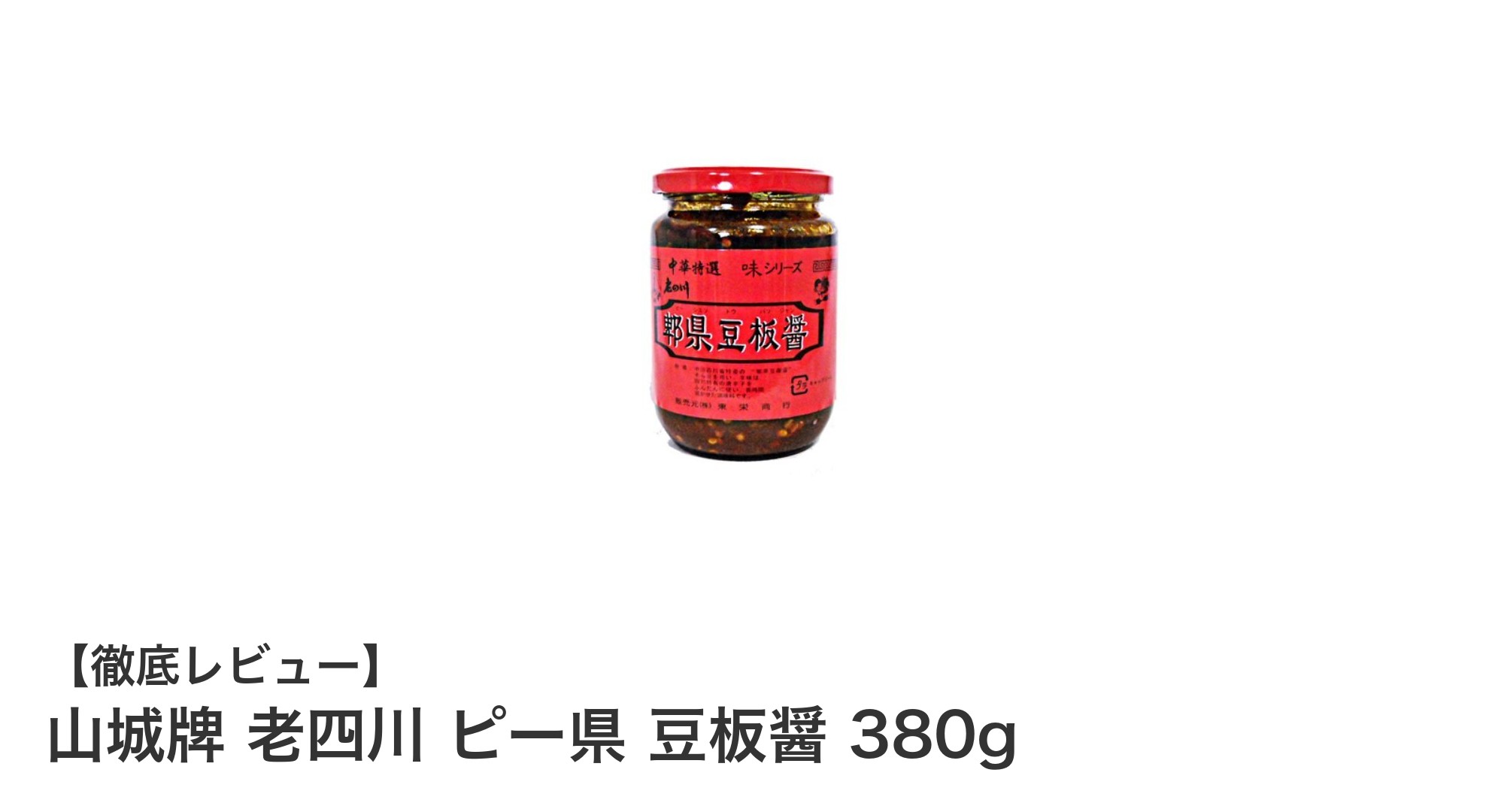 本場ピー県の味を堪能！山城牌 老四川 豆板醤380gで料理が格段に美味しくなる秘訣
