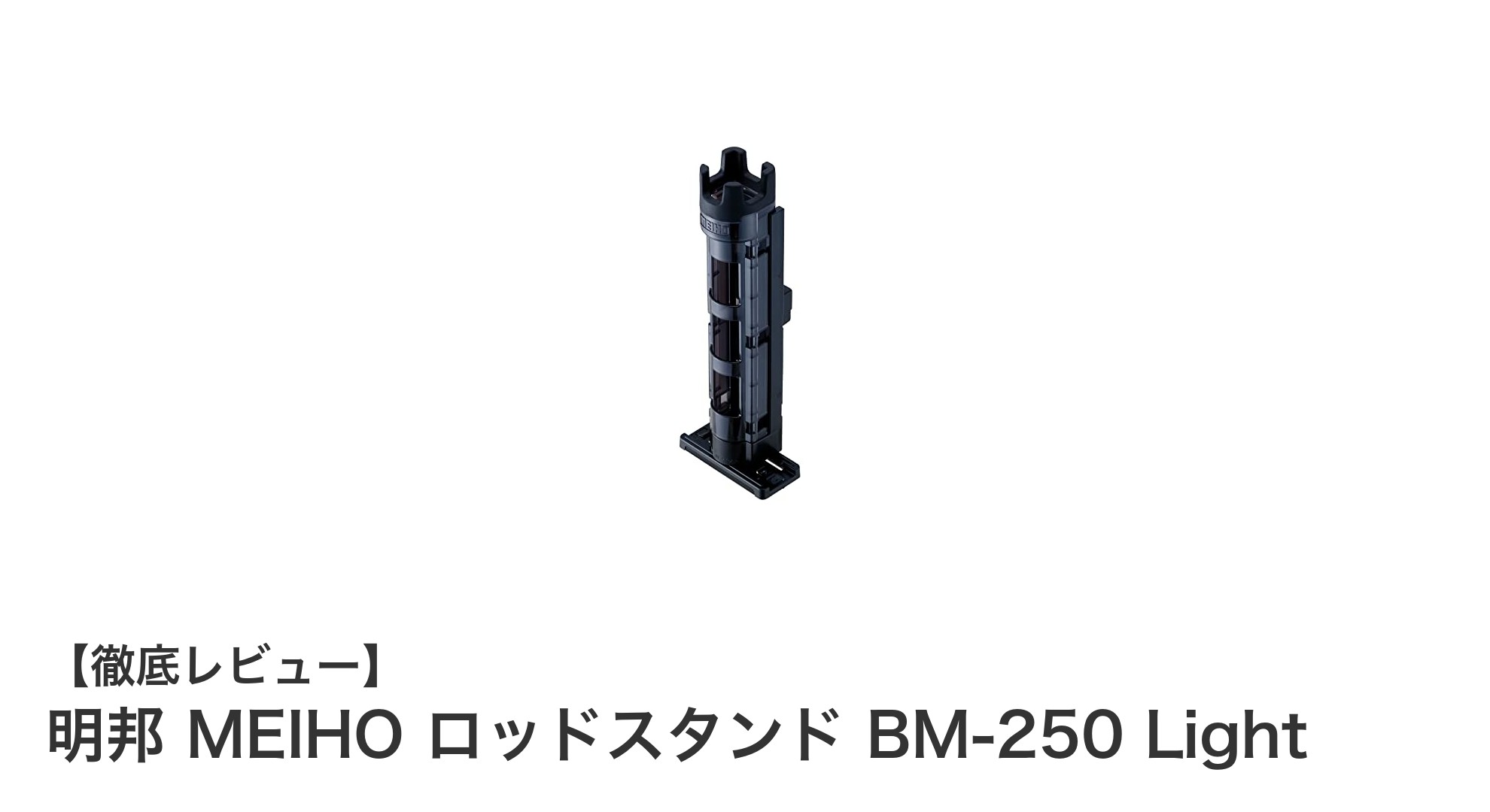 明邦 MEIHO ロッドスタンド BM-250 Lightで快適釣りライフを実現！