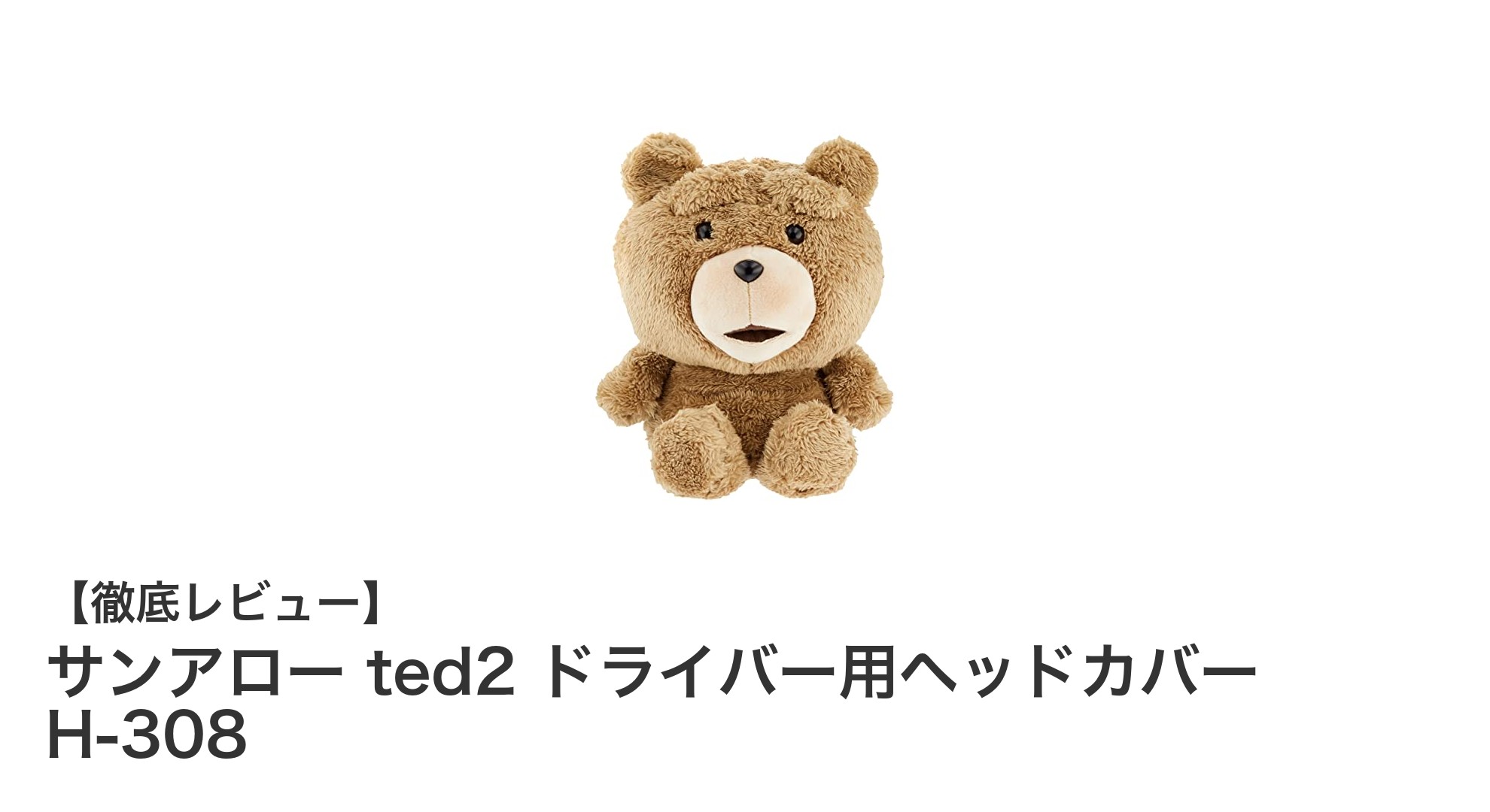 シンプルで実用的！サンアロー ted2 ドライバー用ヘッドカバー H-308の魅力とは？