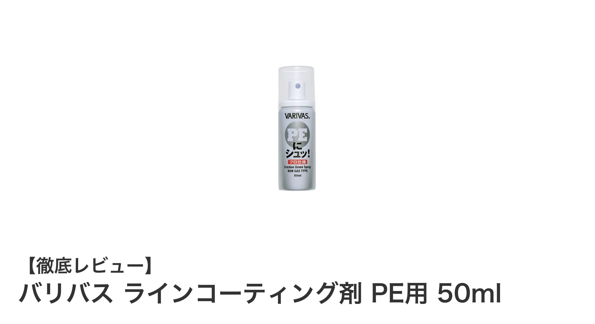 バリバスのPEライン用コーティング剤で滑りと撥水性を強化！50mlボトルの実力とは？