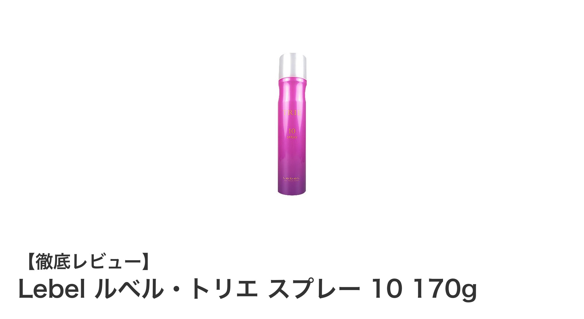 根元立ち上げも前髪セットも思いのまま!Lebelルベル・トリエ スプレー10の魅力とは?