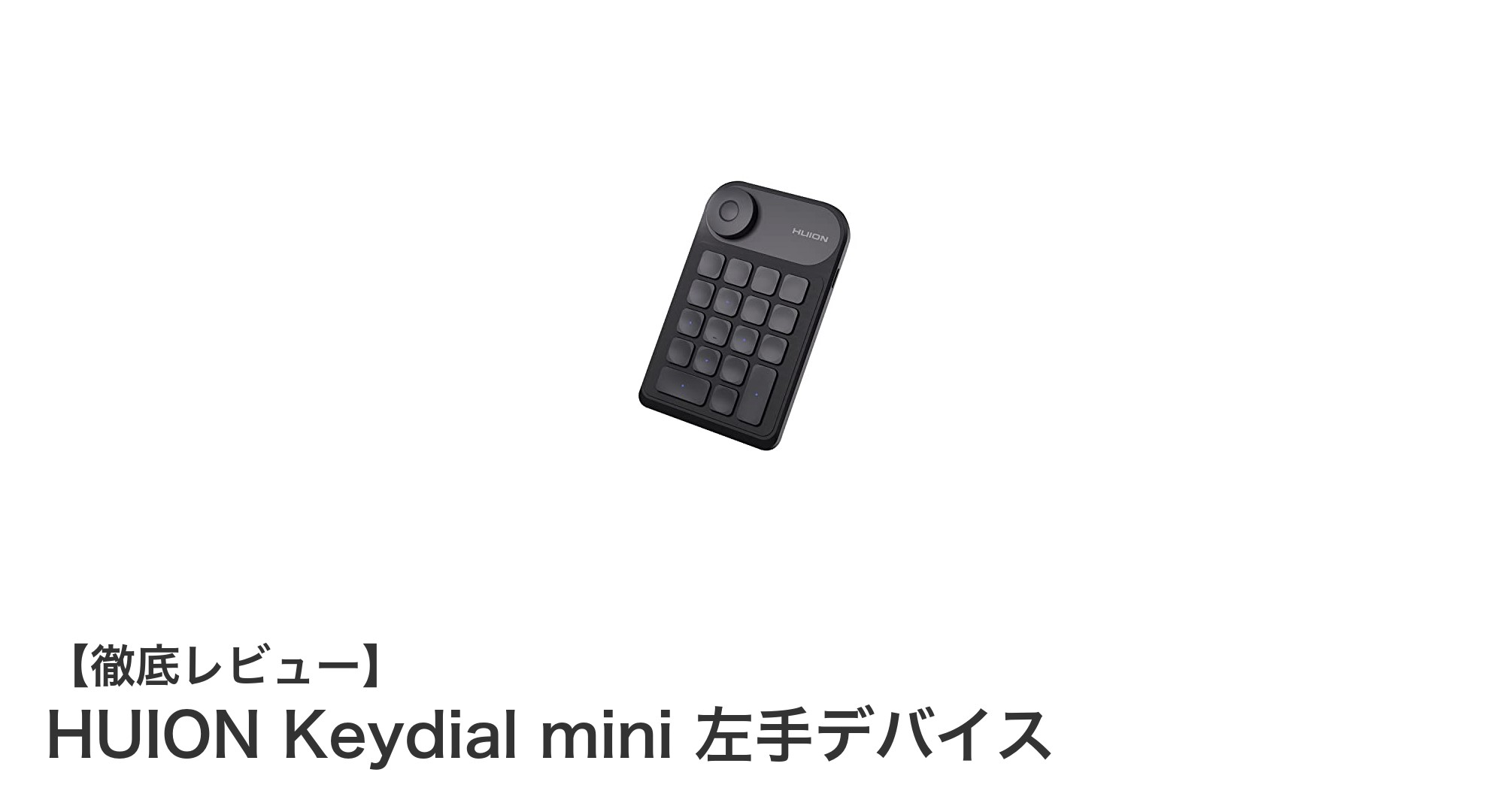 HUION Keydial miniで作業効率が劇的アップ!クリエイター必携の左手デバイス