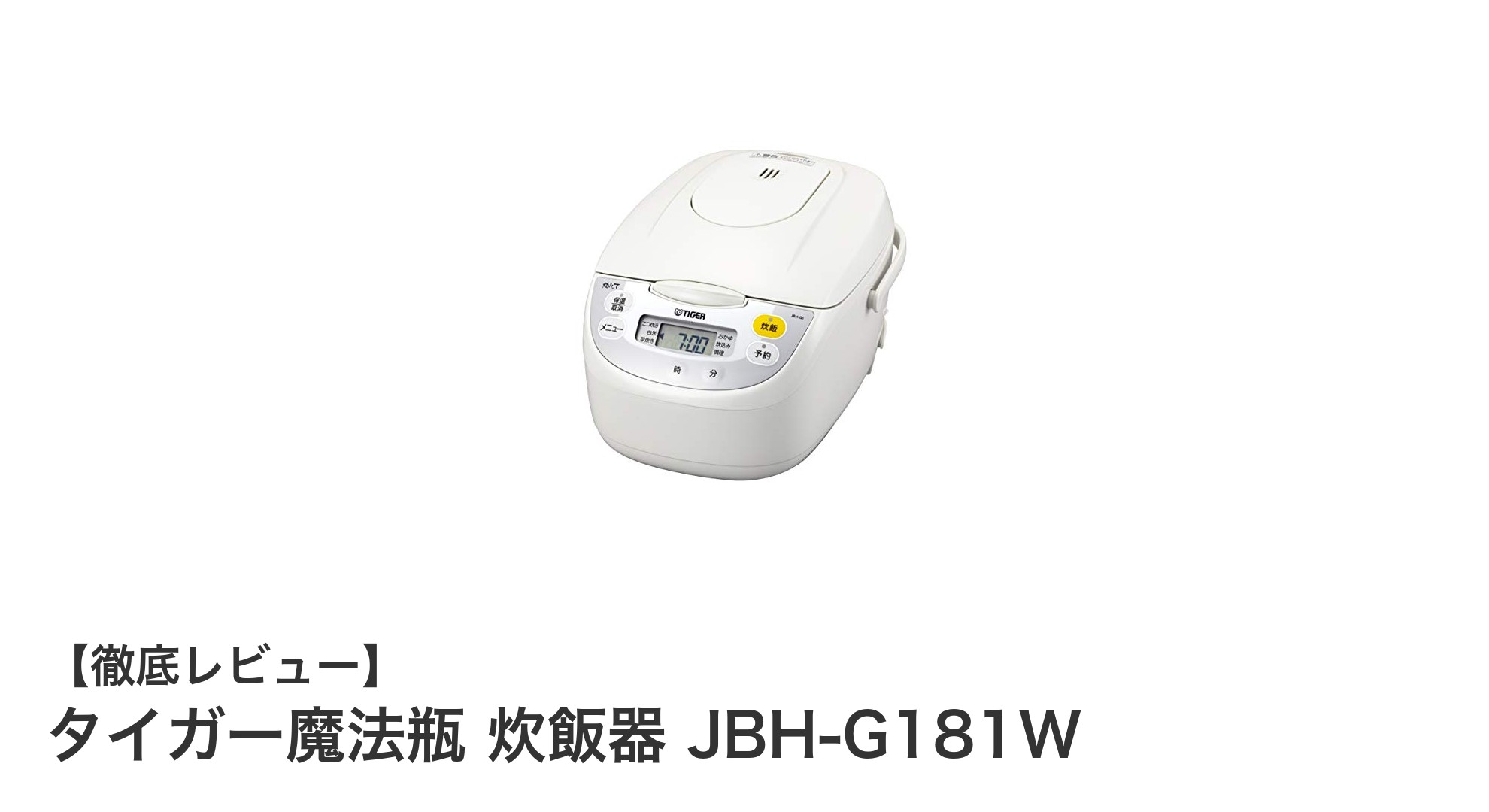 多彩な調理もおまかせ！タイガー魔法瓶の1升炊き炊飯器JBH-G181Wの魅力を徹底解説
