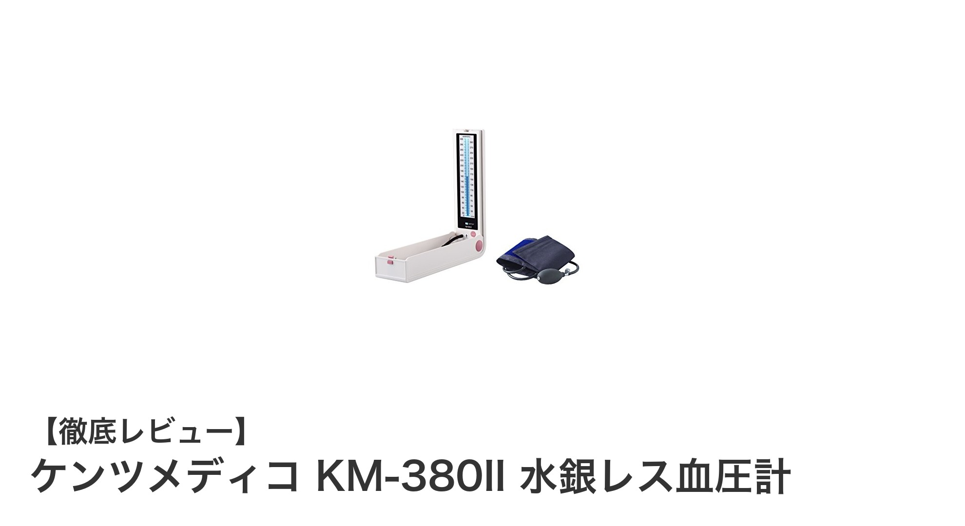 環境に優しい卓上型水銀レス血圧計「ケンツメディコ KM-380II」の魅力とは?