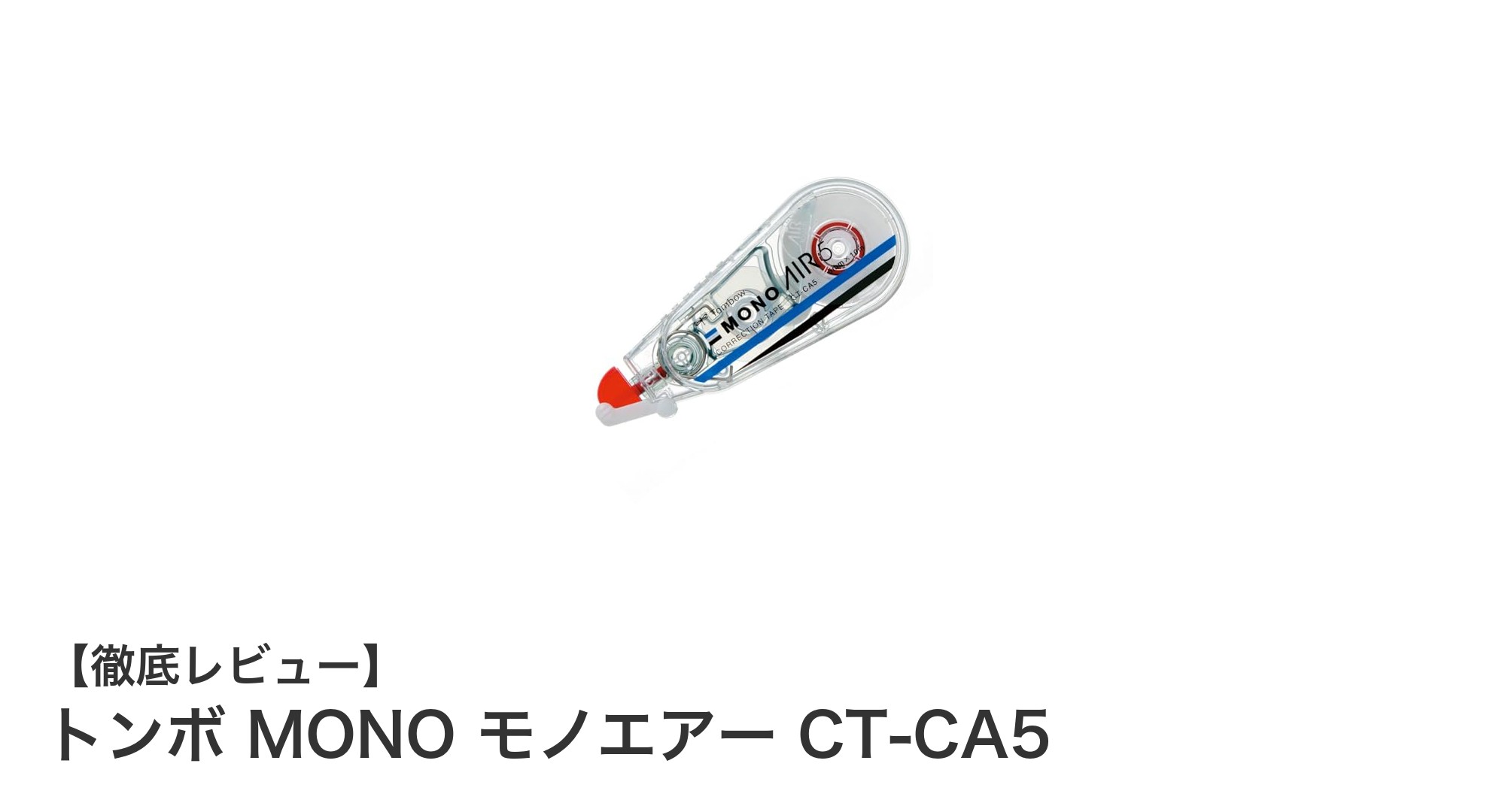 トンボ MONO モノエアー CT-CA5：快適さと精度を両立した新世代修正テープ