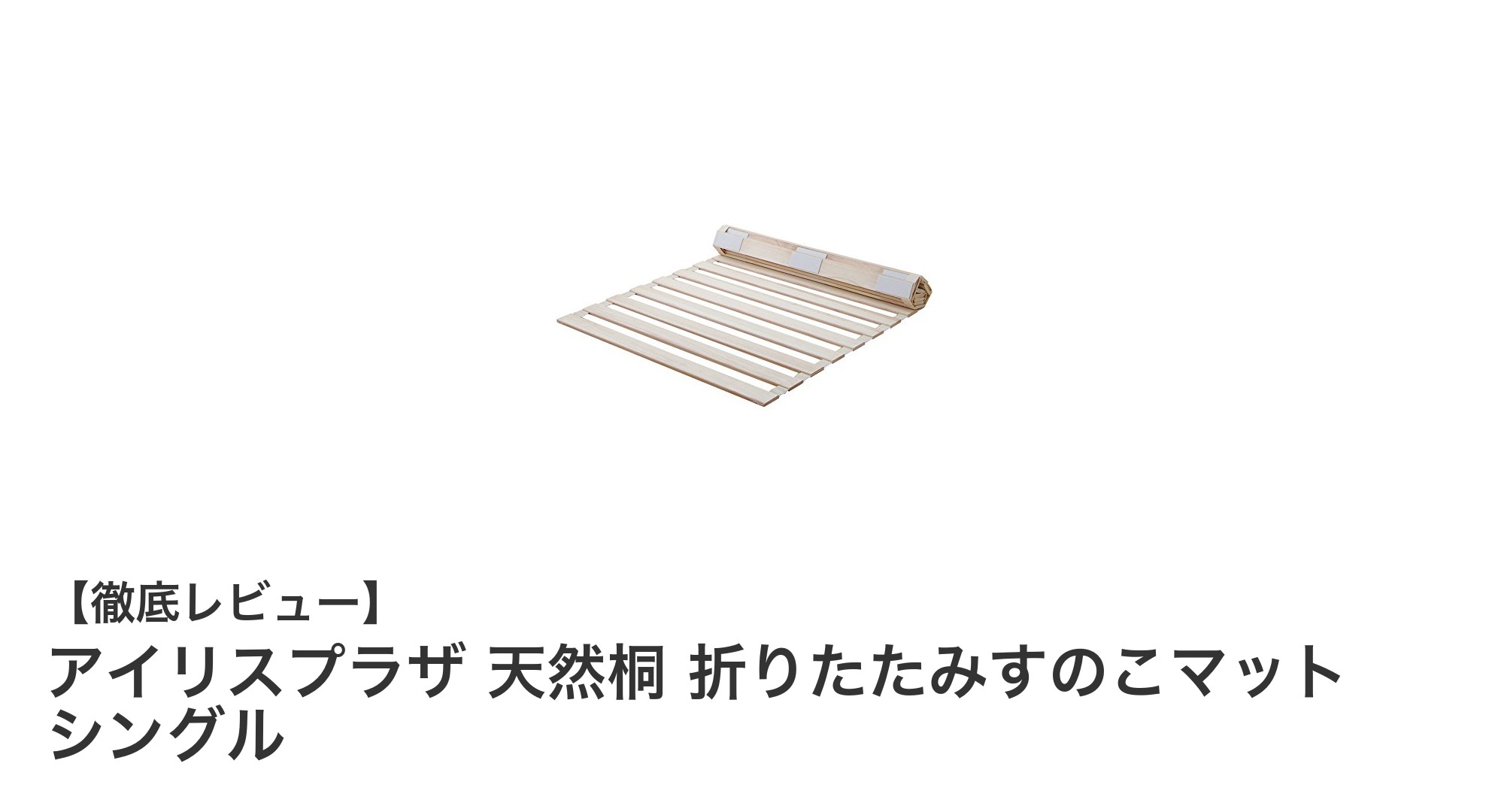 軽くて快適！アイリスプラザの天然桐折りたたみすのこマットで理想の睡眠環境を実現