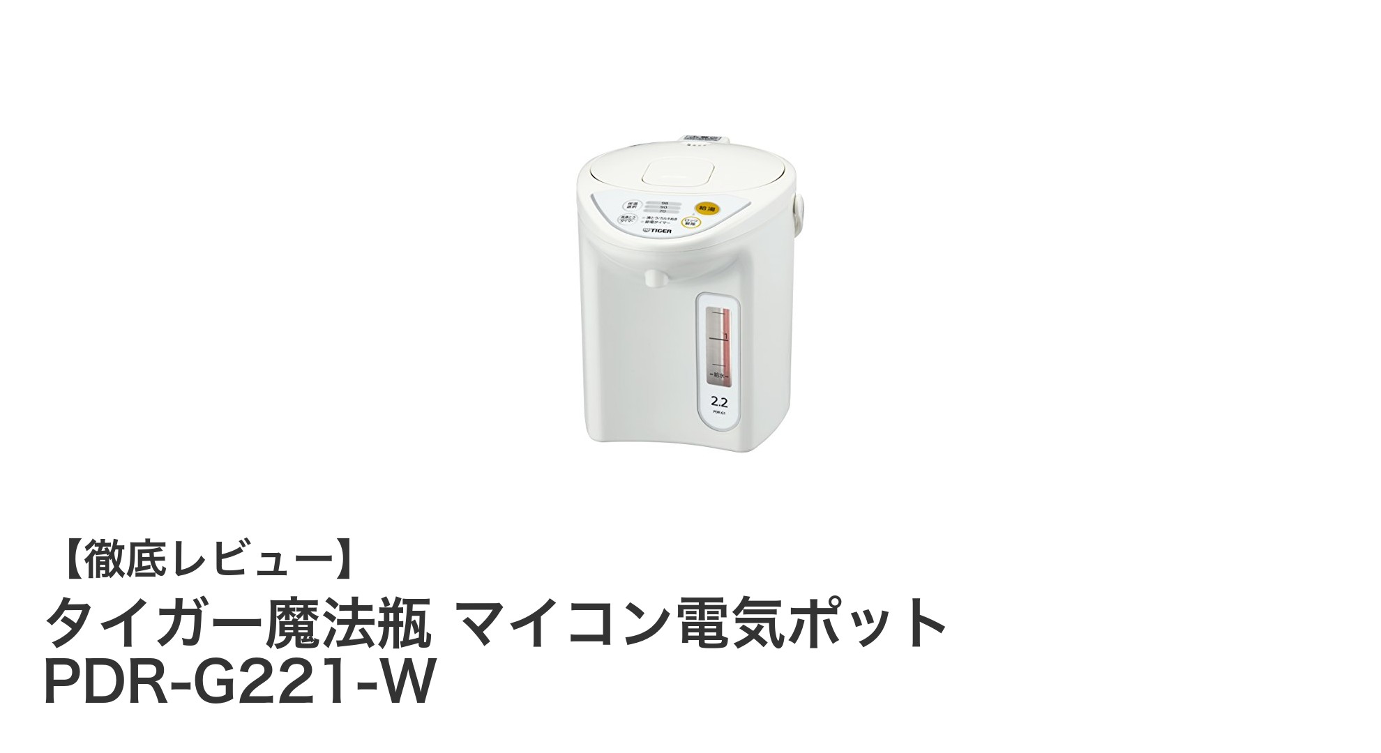 タイガー魔法瓶のマイコン電気ポット PDR-G221-W：安全性と省エネを両立した2.2Lモデルの魅力