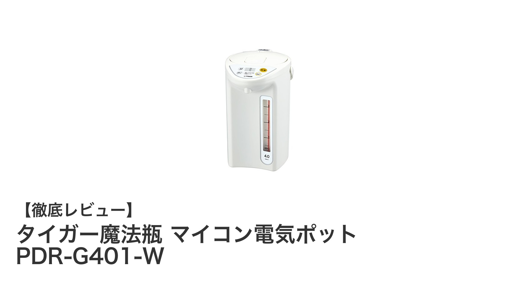 タイガー魔法瓶の4リットルマイコン電気ポットで快適＆節電生活を実現！