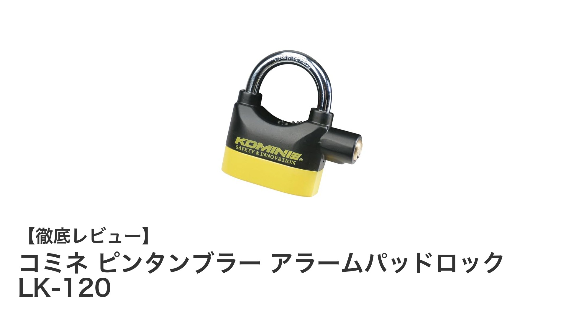 振動感知アラーム搭載！コミネ ピンタンブラー アラームパッドロック LK-120の魅力とは？