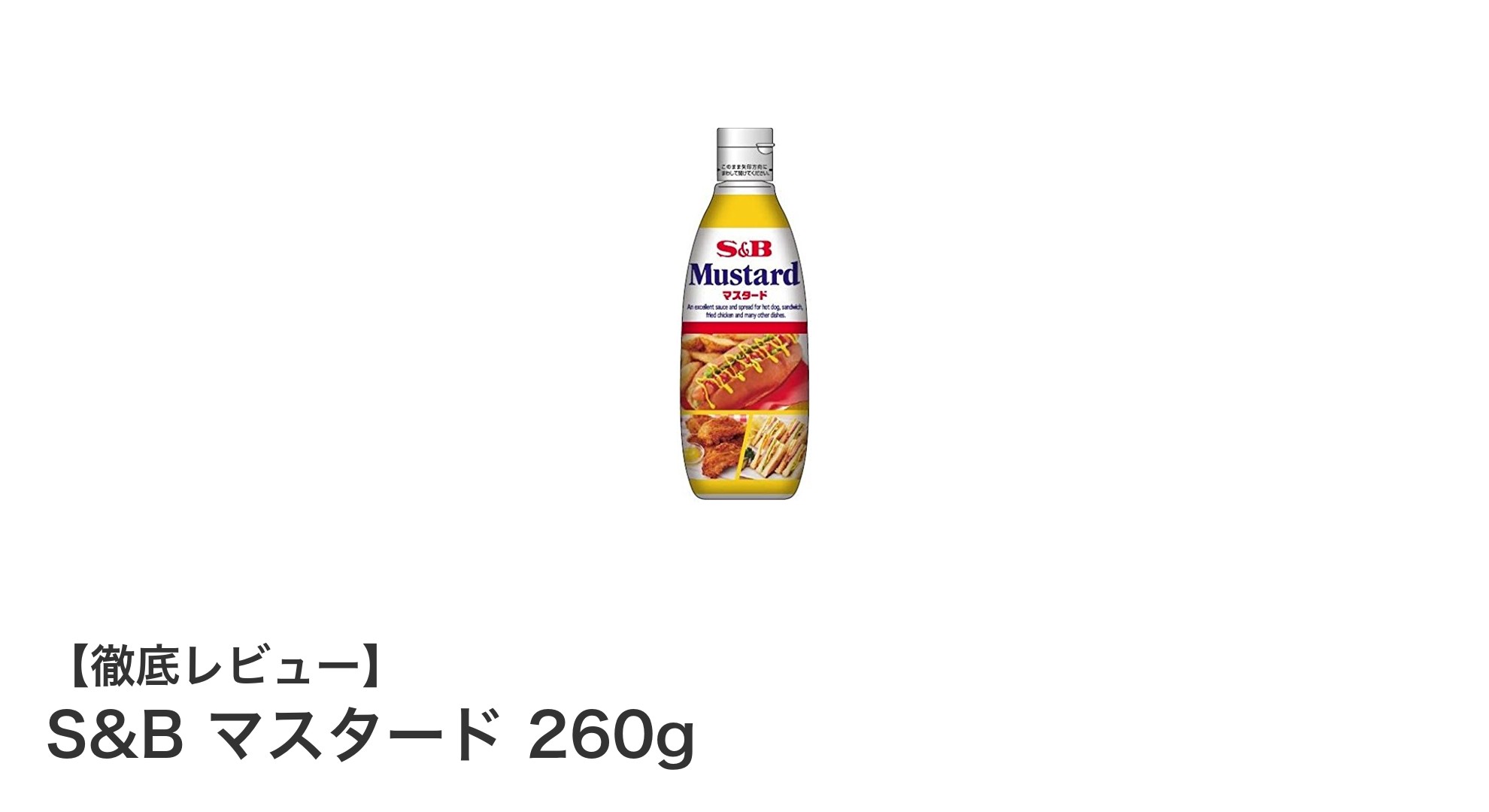使いやすさ抜群！S&Bのクリーミーマスタード260gで料理の味が格上げ