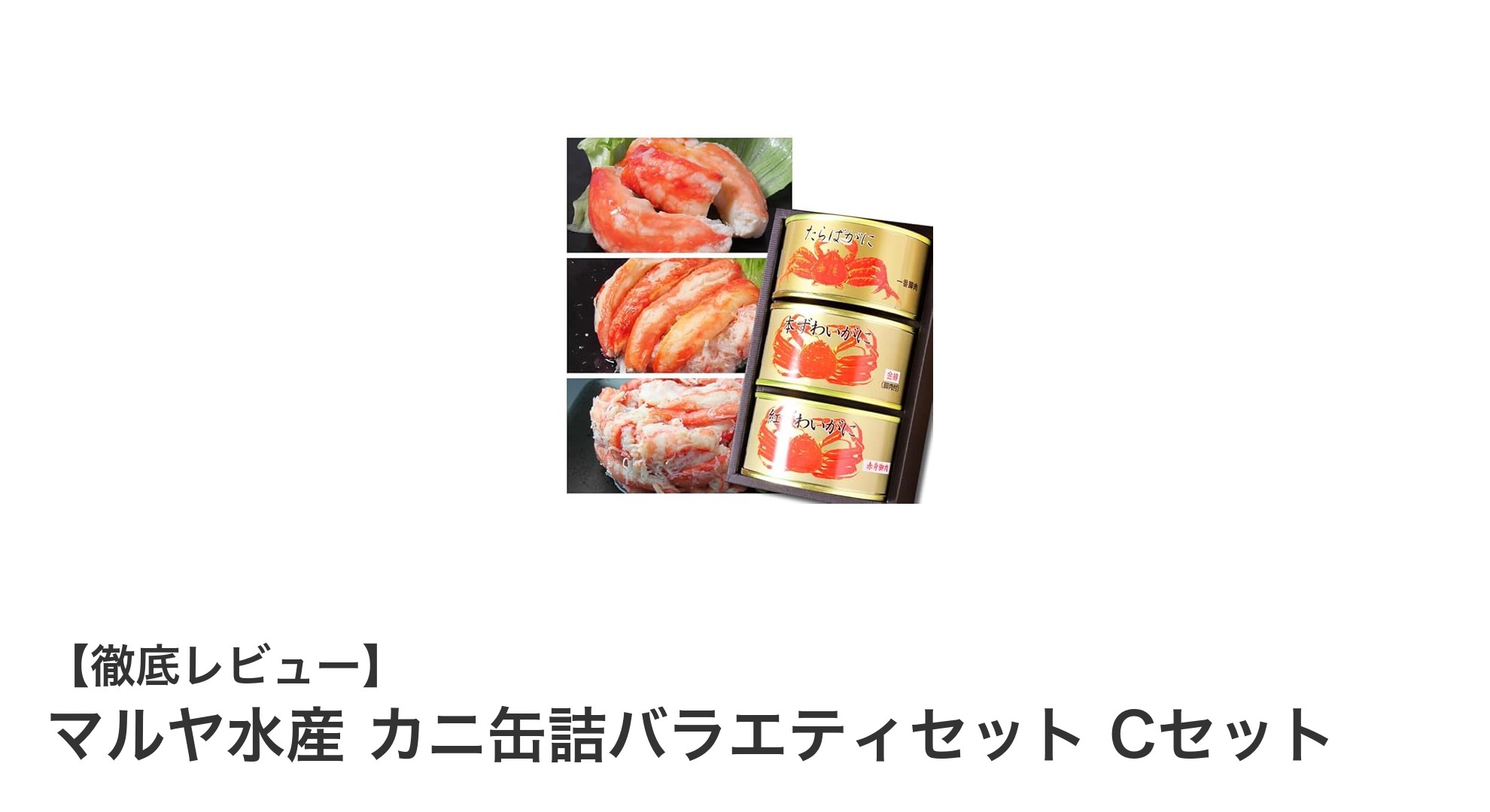 贈答にも最適!マルヤ水産のカニ缶詰バラエティセットCで豪華な蟹三昧を楽しもう