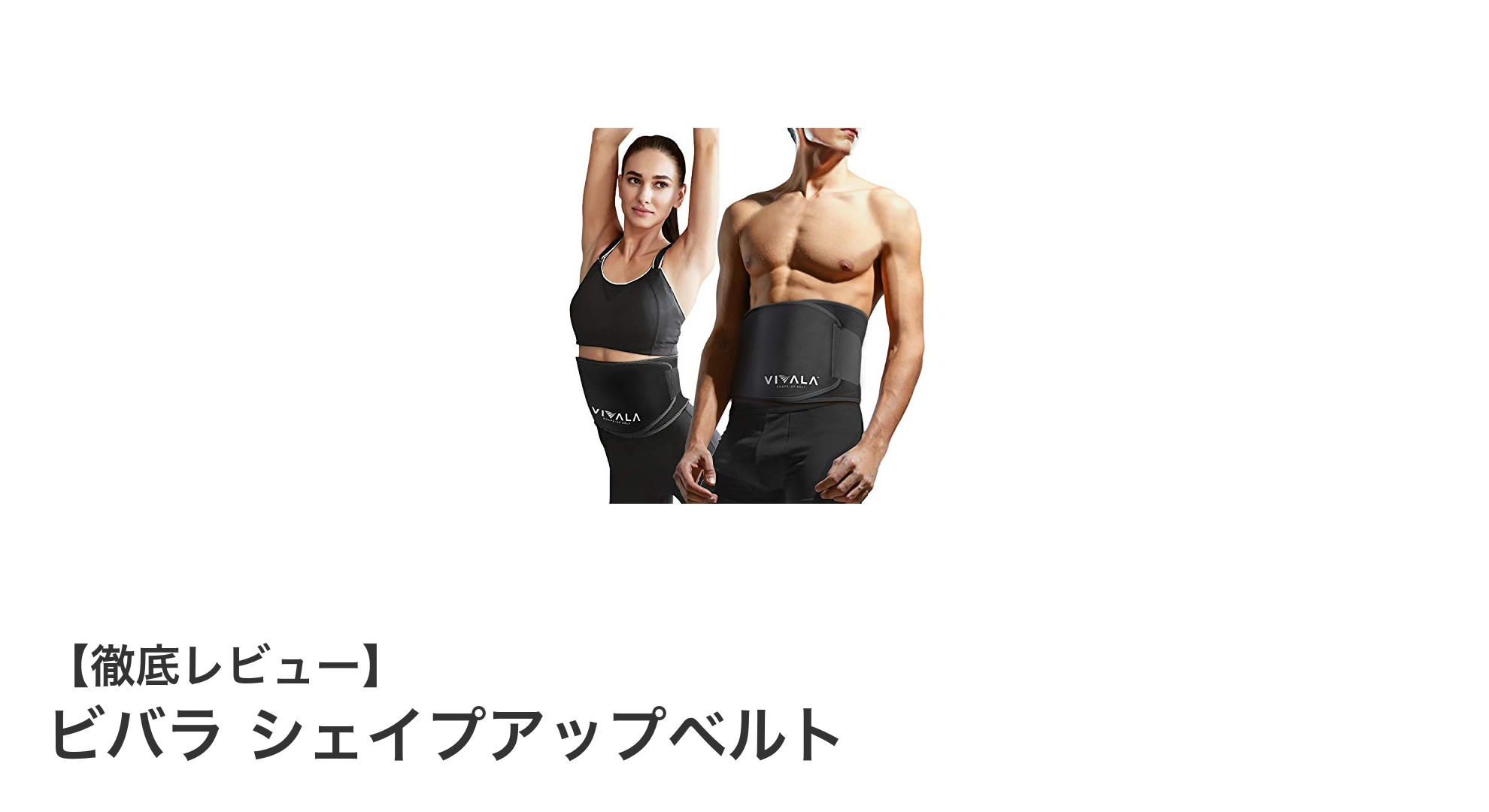 運動効率アップ！ビバラ シェイプアップベルトで理想のボディメイクを実現