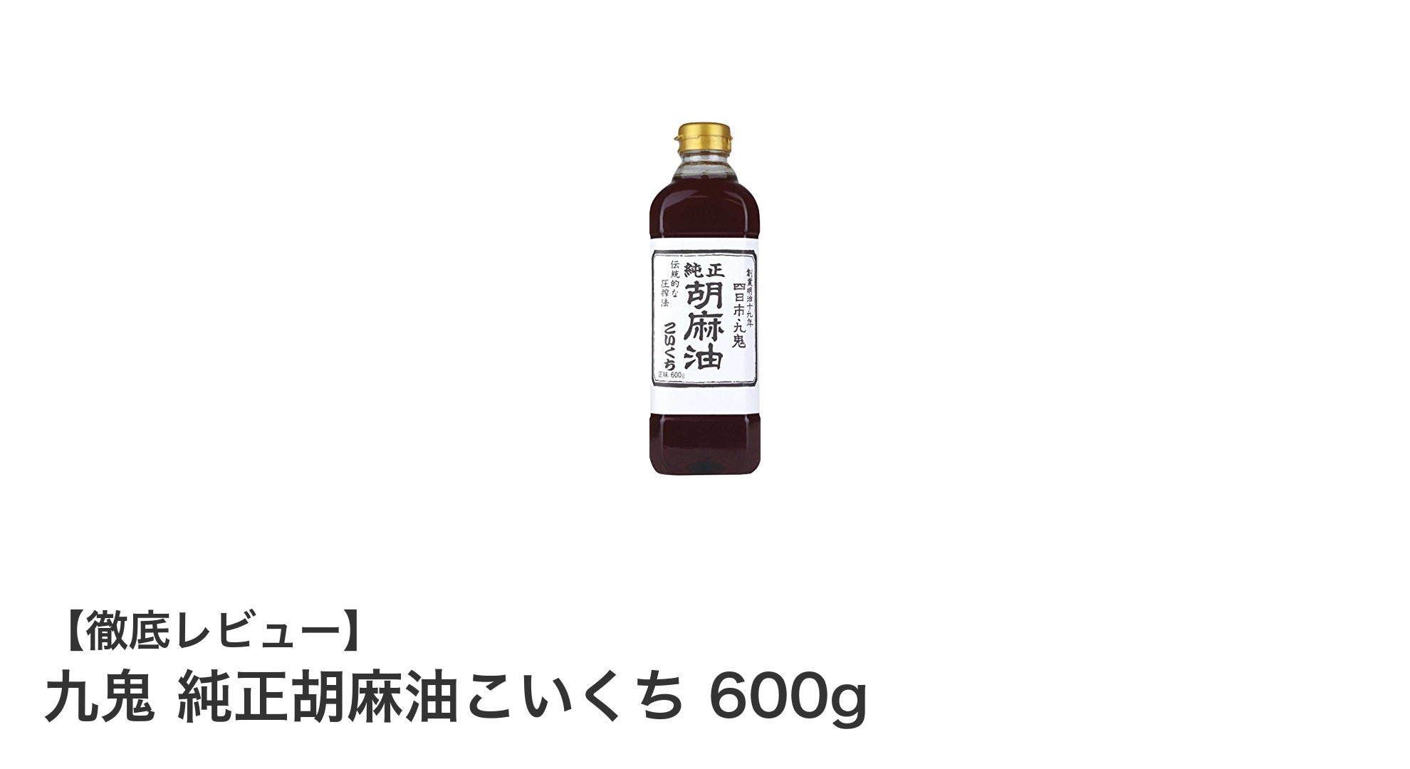 九鬼 純正胡麻油こいくち 600gで料理の味わいを格上げ！使いやすさ抜群の濃い口ごま油