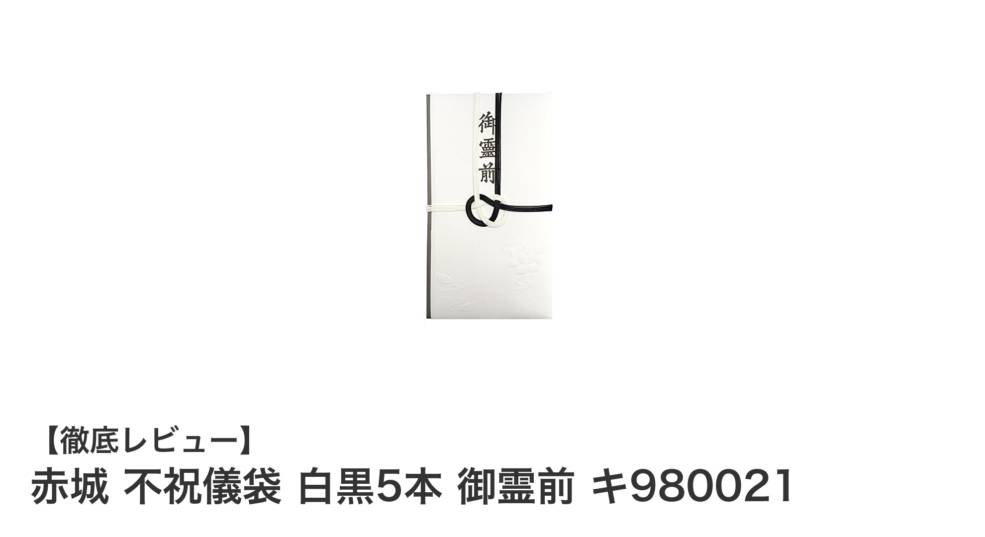 赤城の白黒5本線不祝儀袋で御霊前の礼儀をスマートに守る