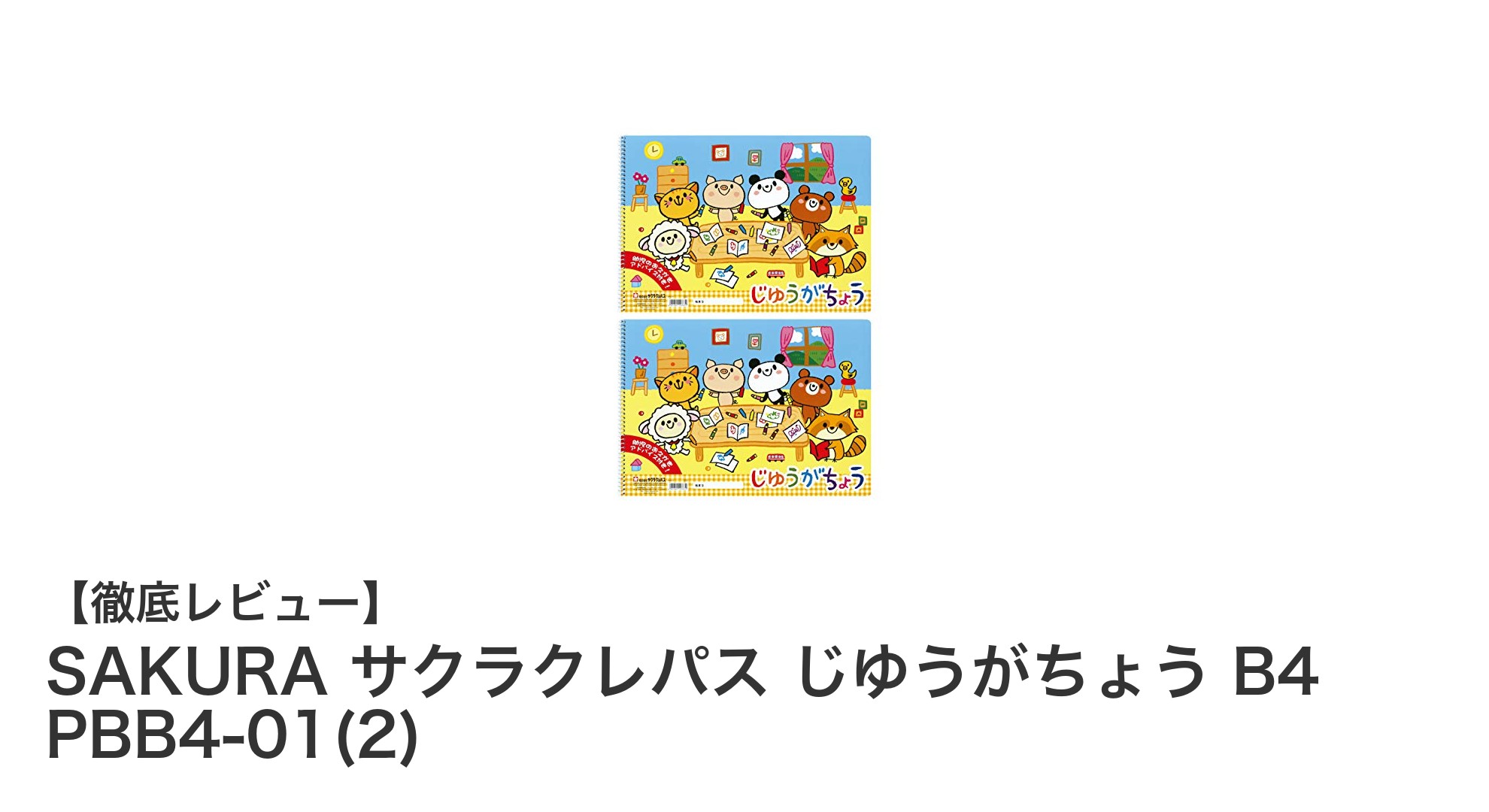 親子で楽しむSAKURAサクラクレパスのじゆうがちょうB4セット！安全＆便利な画用紙2冊組