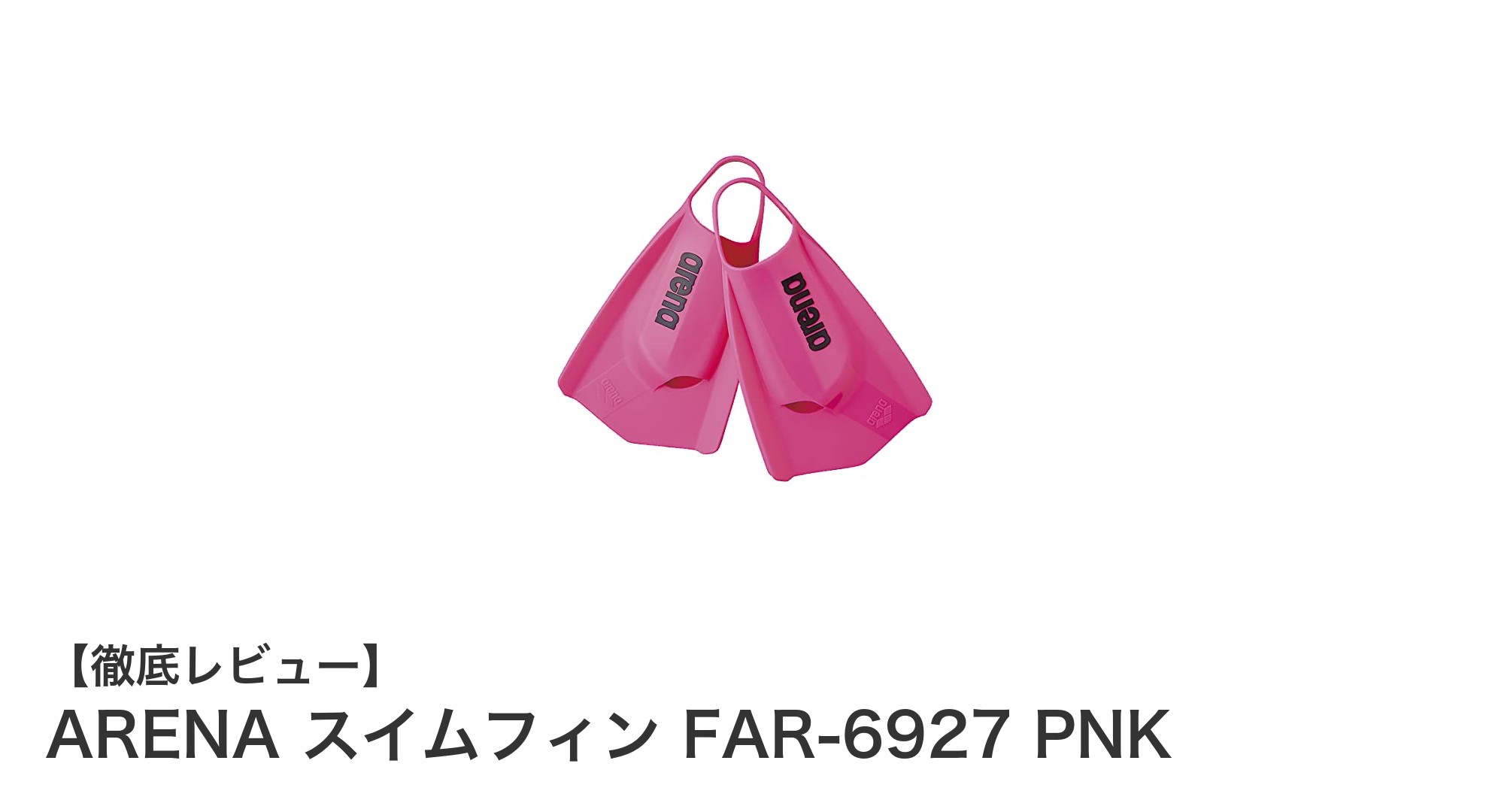 ARENAのピンクスイムフィンで水泳トレーニングを格上げ!Sサイズの優れた推進力と耐久性