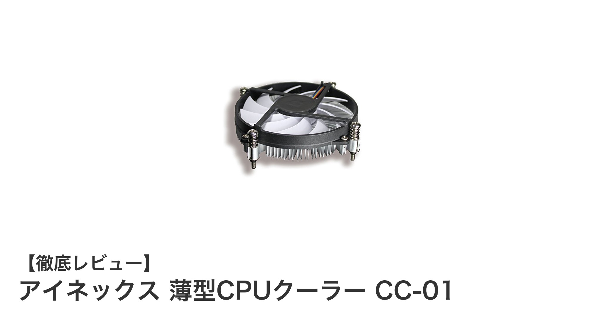 コンパクトで高効率！アイネックス 薄型CPUクーラー CC-01の魅力とは？