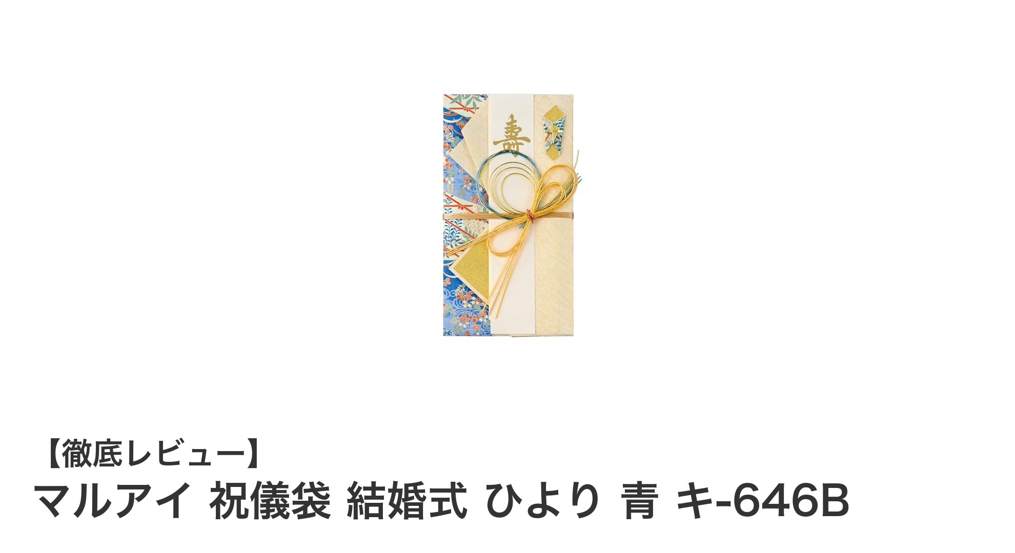 上品な和の祝儀袋で祝う結婚式に最適なマルアイの「結婚式用ひより青」