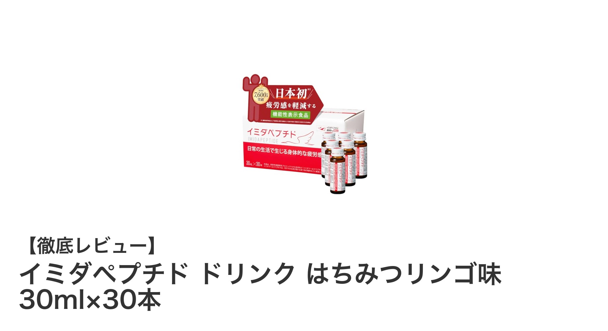 毎日の疲労対策に最適！イミダペプチド配合のはちみつリンゴ味ドリンク30本セット
