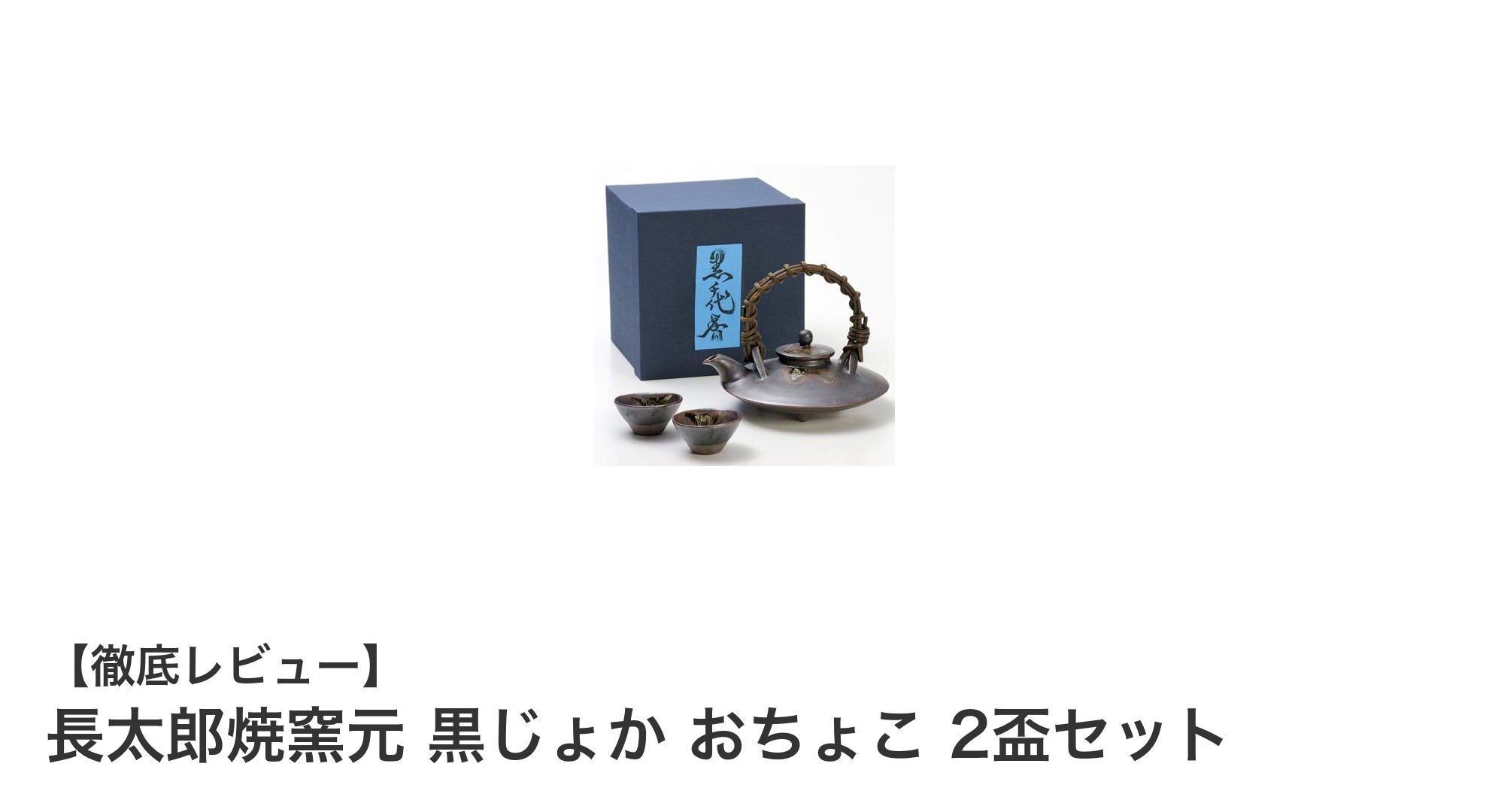 長太郎焼窯元の黒じょかおちょこ2盃セットで味わう上質な日本酒体験