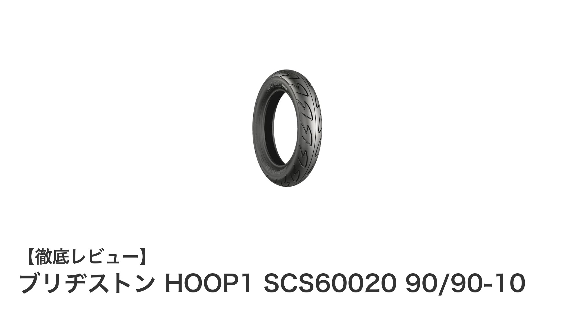 ブリヂストン HOOP1 SCS60020 90/90-10：スクーターに最適な耐久性と安定性を実現するタイヤ
