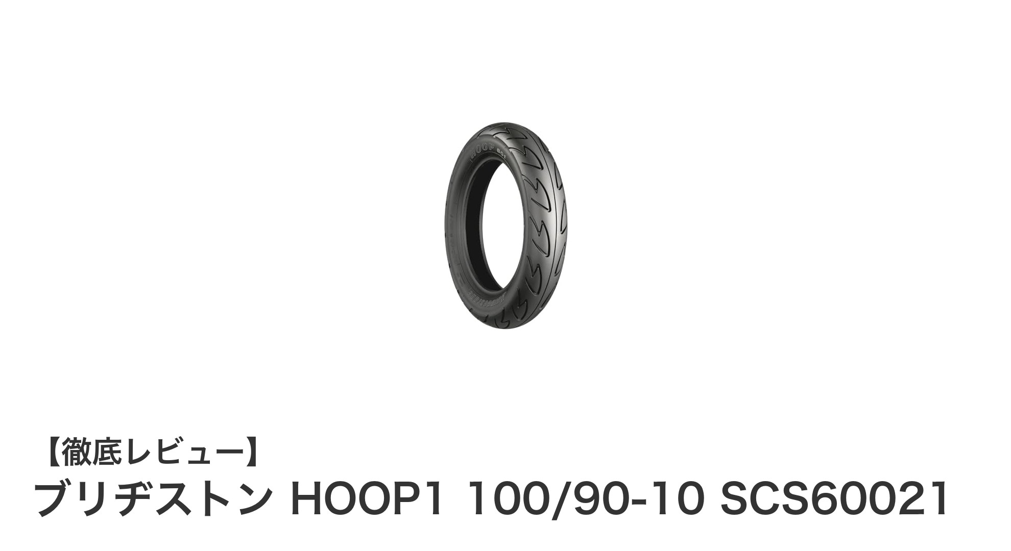 耐久性と安定感で選ぶなら！ブリヂストン HOOP1 100/90-10 チューブレスタイヤの魅力