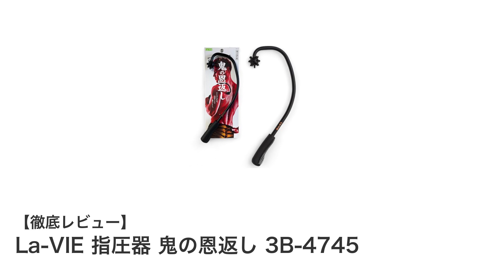 肩こり・足裏の疲れに効く！La-VIEの指圧器『鬼の恩返し 3B-4745』徹底レビュー