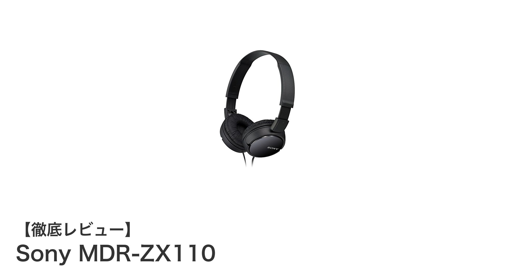 Sony MDR-ZX110:高音質と携帯性を兼ね備えたコスパ抜群ヘッドホン