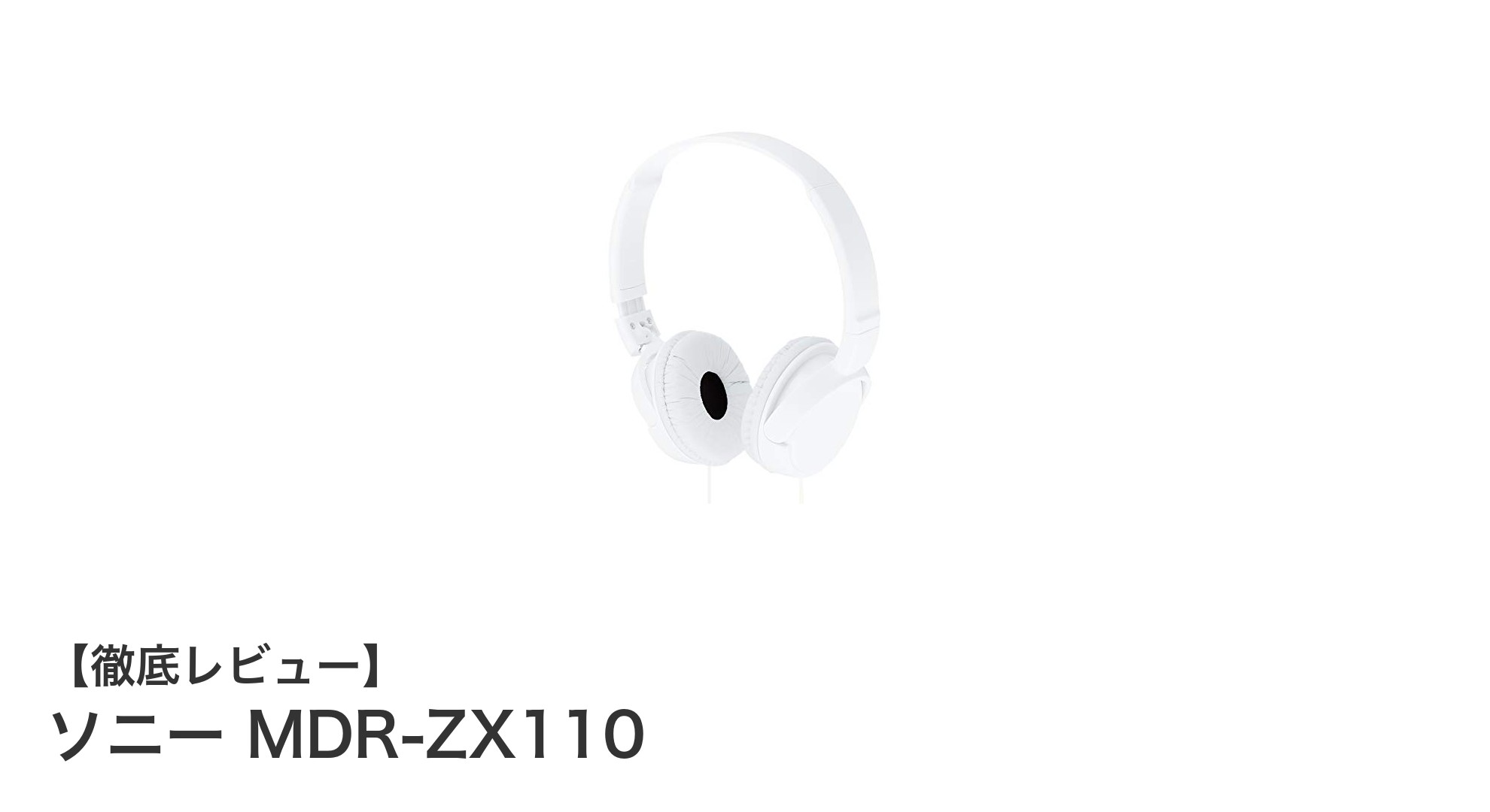 ソニー MDR-ZX110:携帯性と音質を両立した密閉型ヘッドホンの新定番