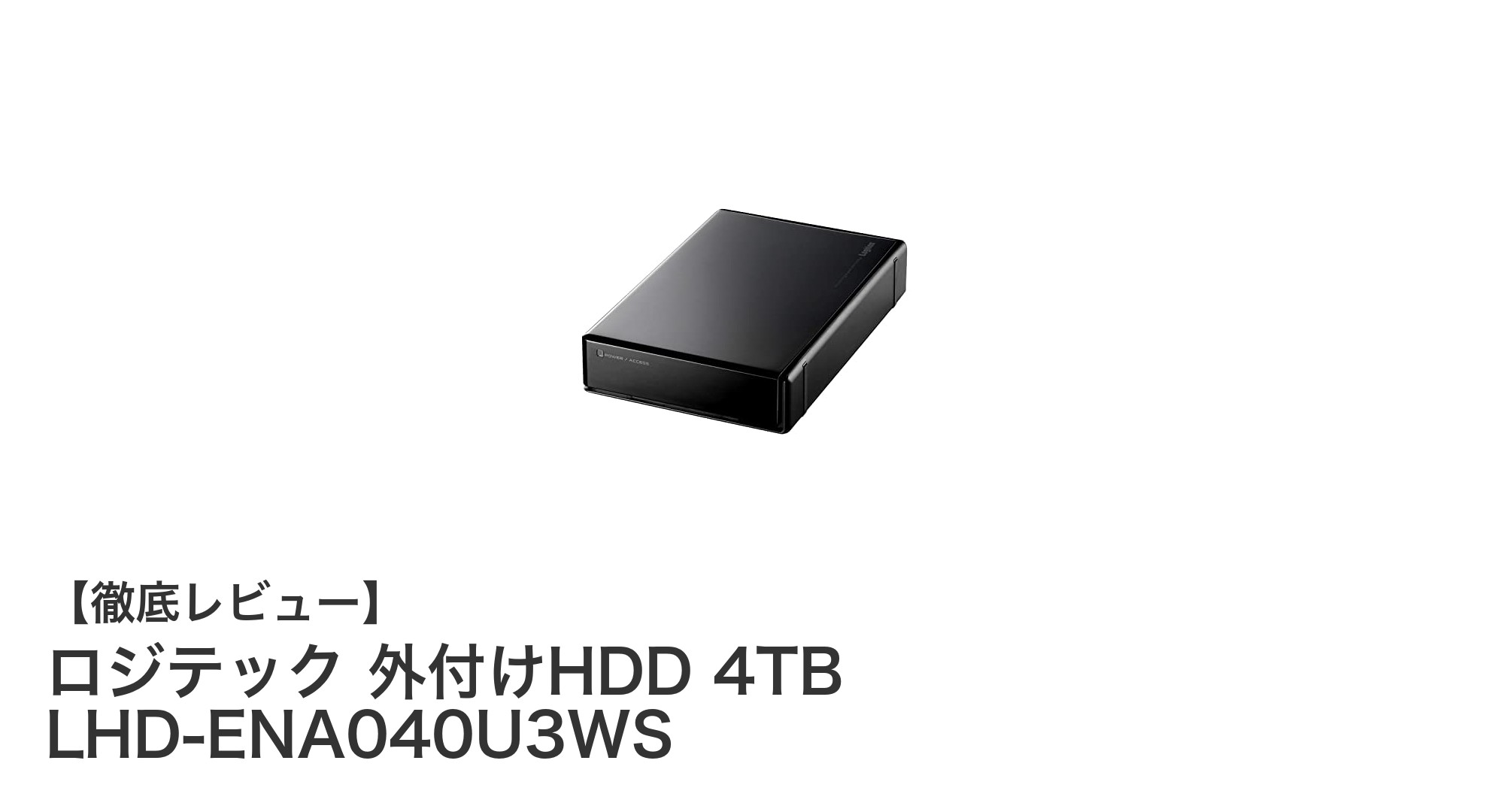 安心の大容量！ロジテック外付けHDD 4TBで快適ストレージ生活