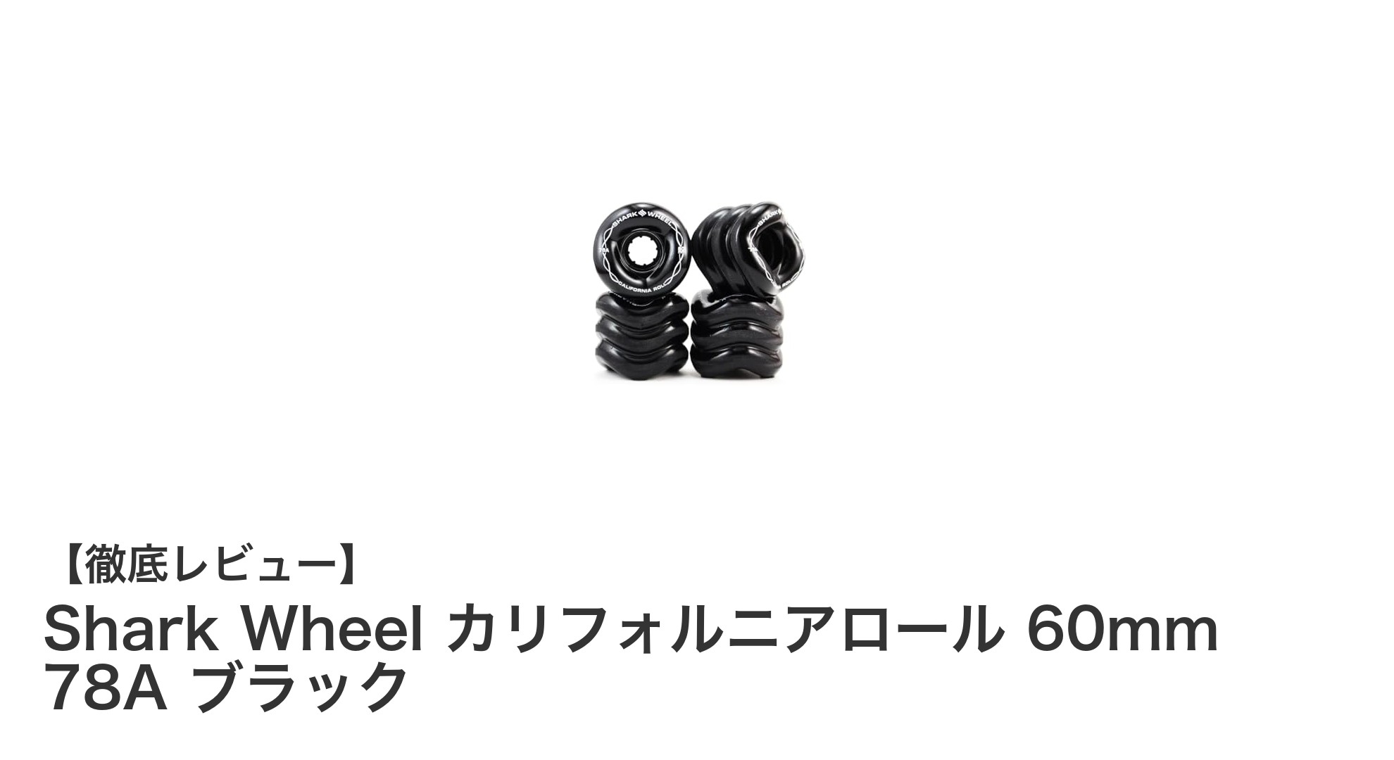 革新的デザインで走行安定！Shark Wheel カリフォルニアロール 60mm 78A ブラックの魅力とは？