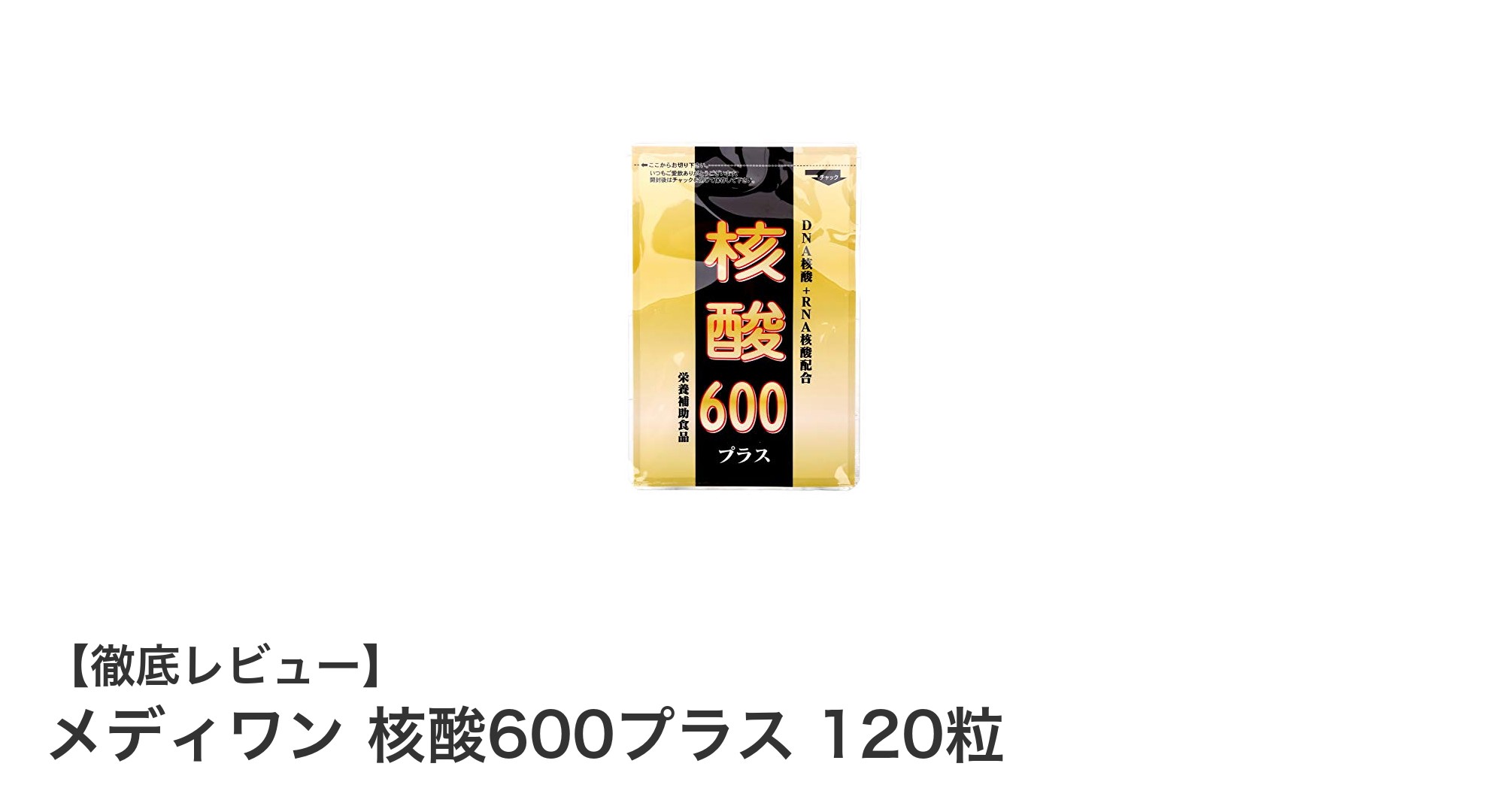 健康サポートに最適！メディワン 核酸600プラスで毎日を元気に