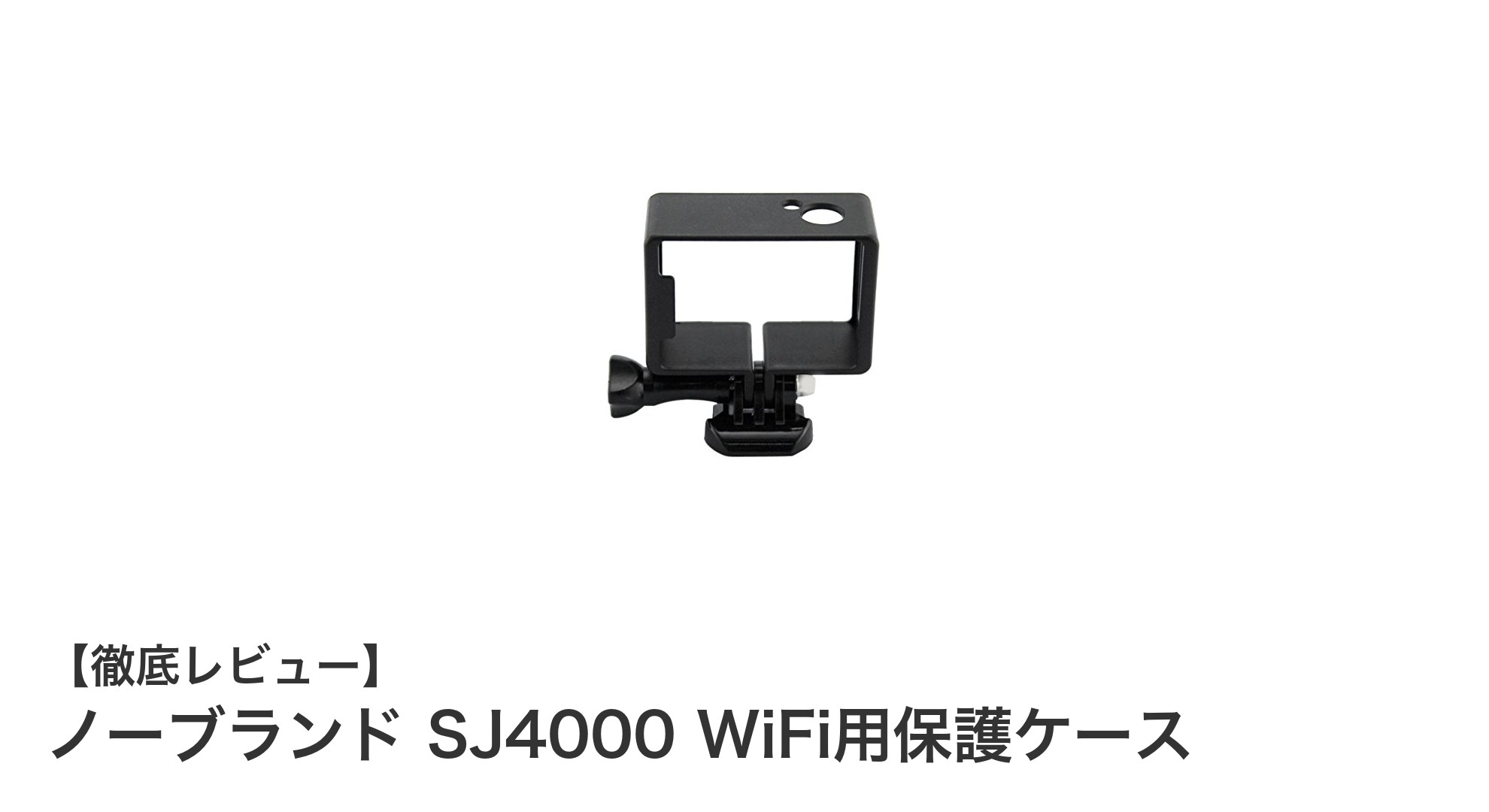 耐久性抜群!ノーブランド SJ4000 WiFi用保護ケースでカメラを強力ガード