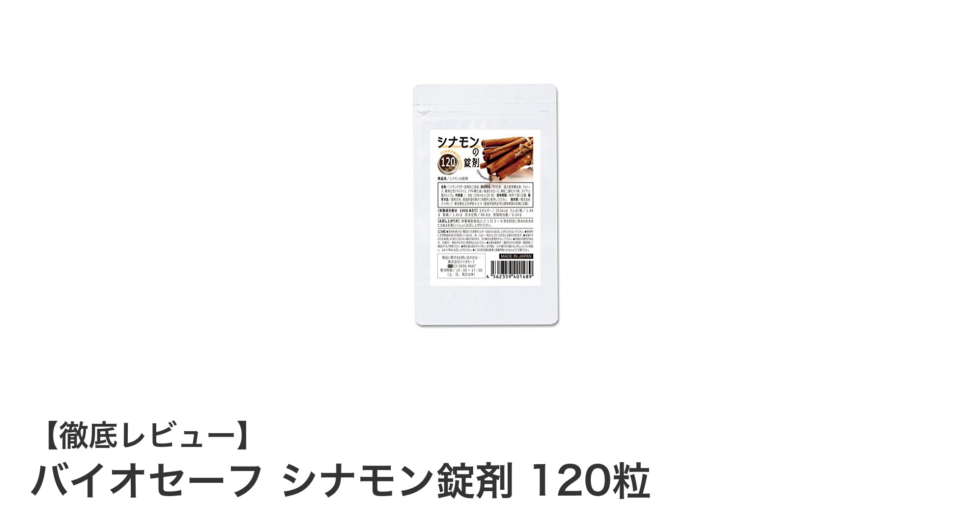 高コスパで飲みやすい！バイオセーフ シナモン錠剤120粒の魅力とは？