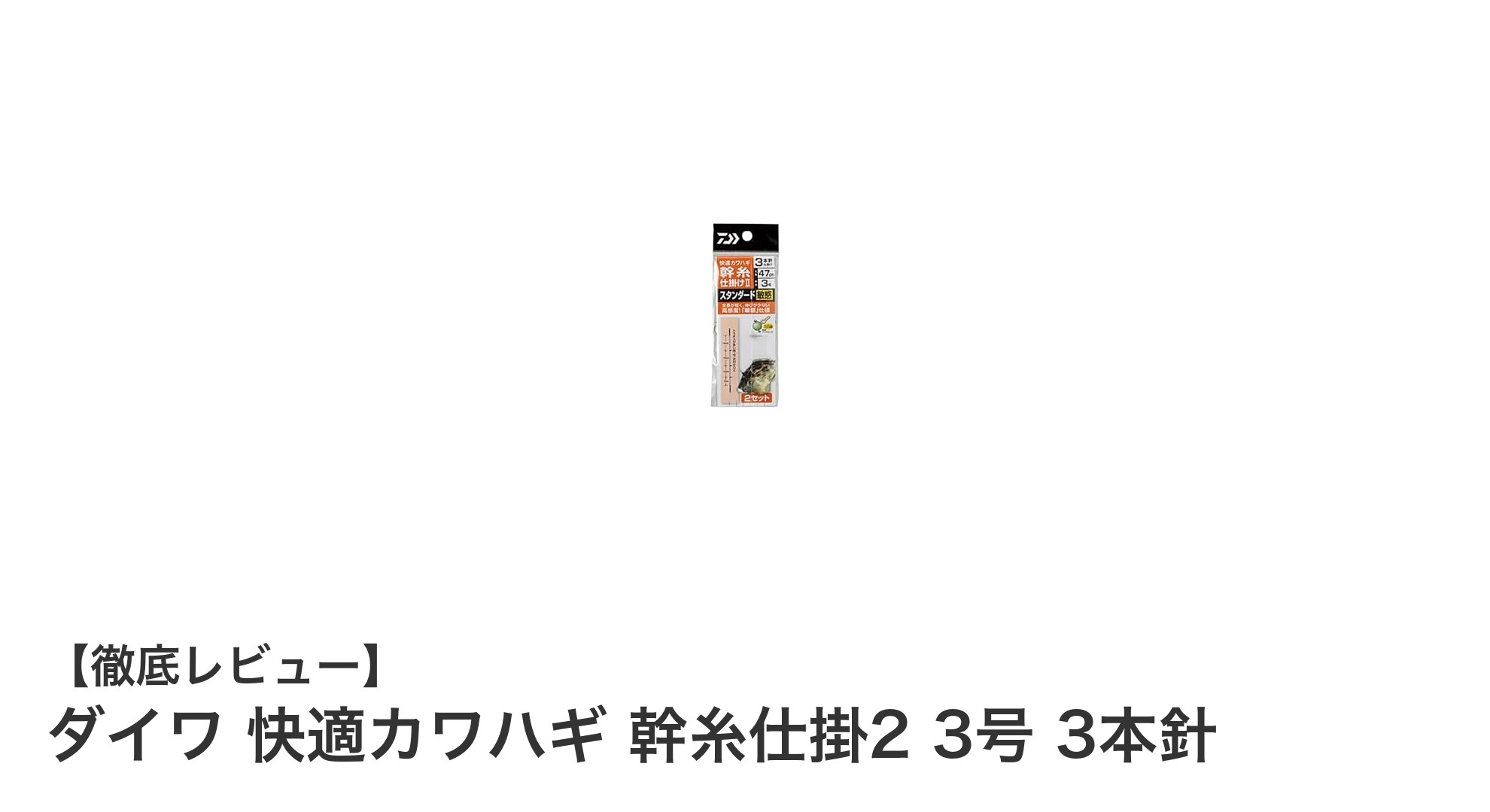 ダイワ 快適カワハギ 幹糸仕掛2 3号 3本針の魅力と使い勝手を徹底解説