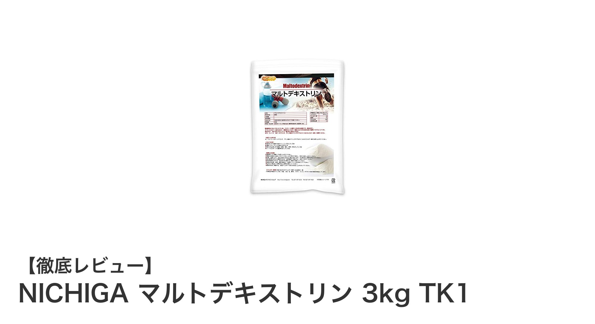 国内製造の安心品質！NICHIGAのマルトデキストリン3kgで効率的なエネルギー補給を実現