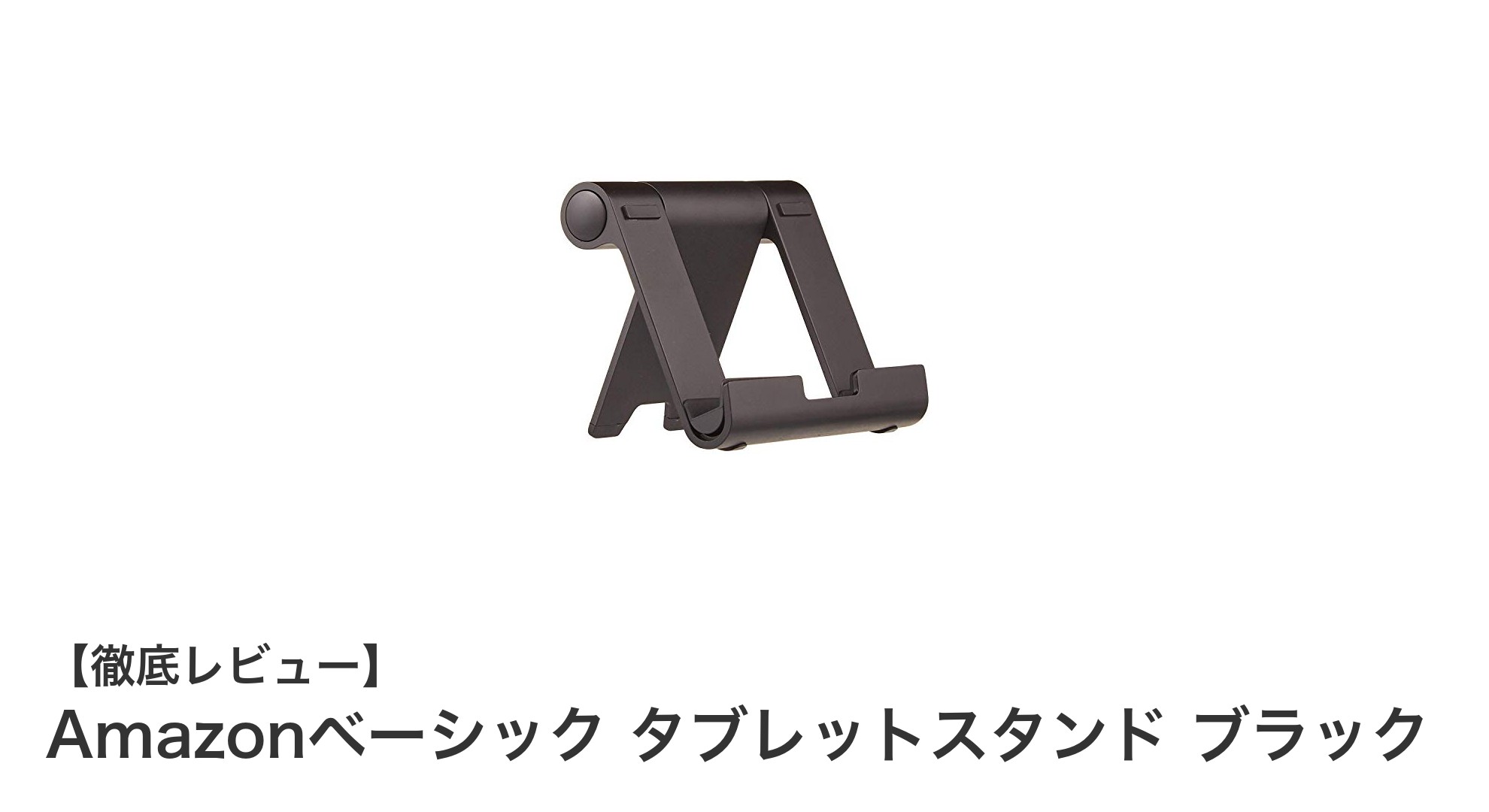 使いやすさ抜群！Amazonベーシックのタブレットスタンドで快適操作を実現