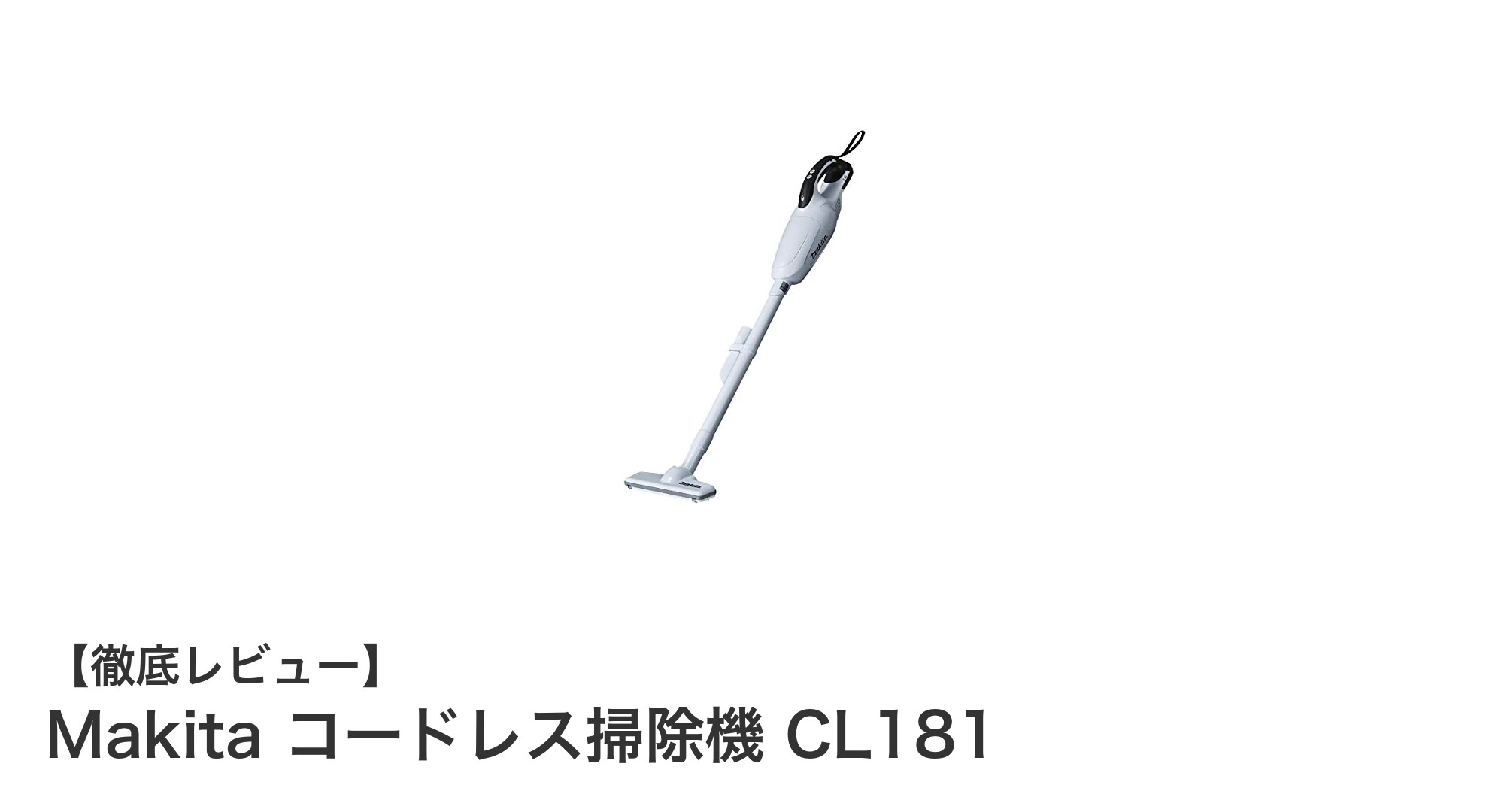 Makitaコードレス掃除機CL181で快適クリーンライフを実現！