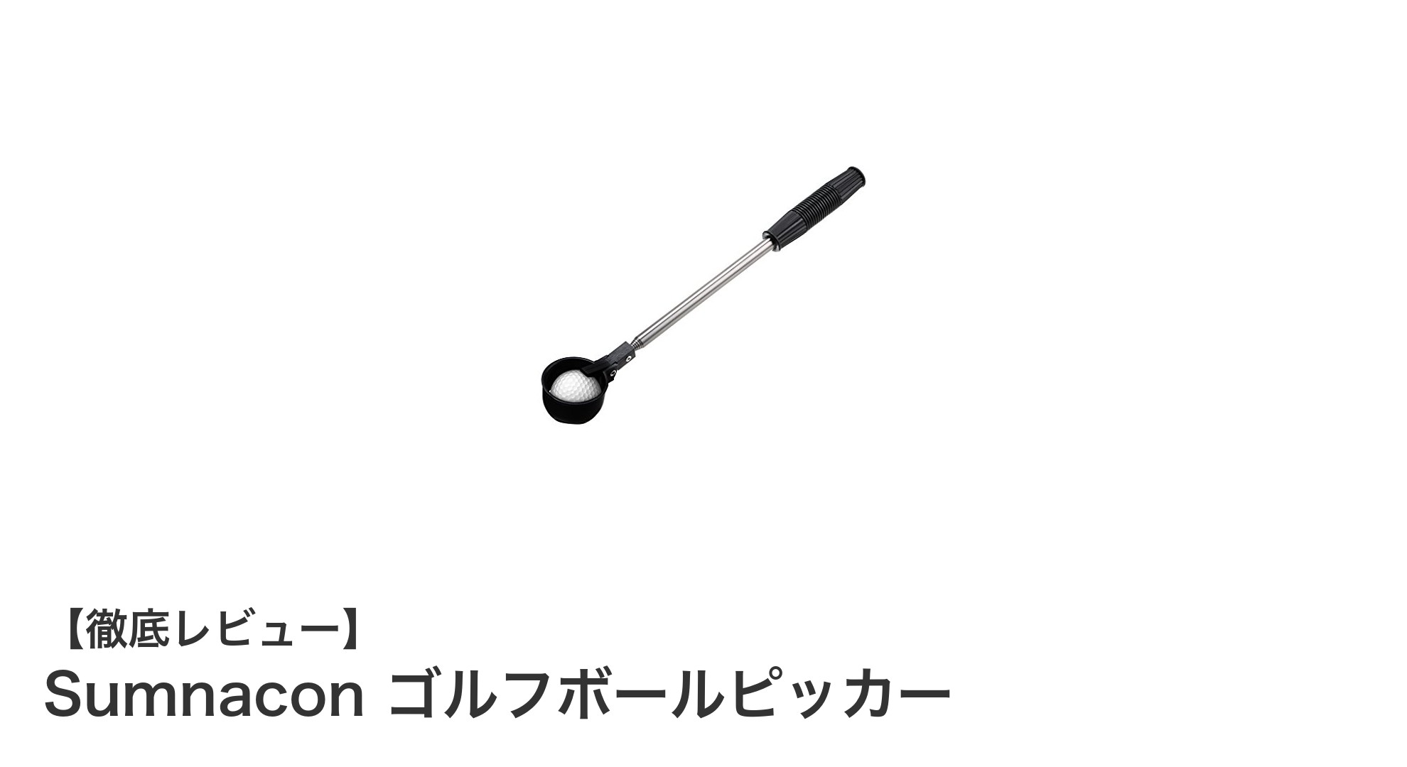 伸縮自在で使いやすい！Sumnaconのゴルフボールピッカーで快適プレイを実現