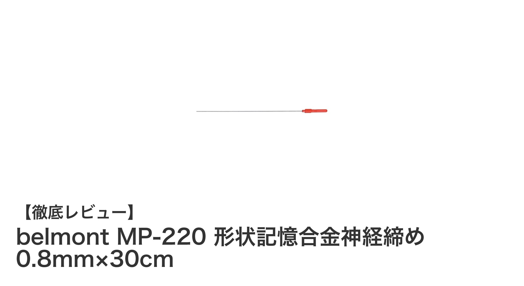 高精度の神経締め作業に最適！belmont MP-220形状記憶合金神経締めの魅力とは