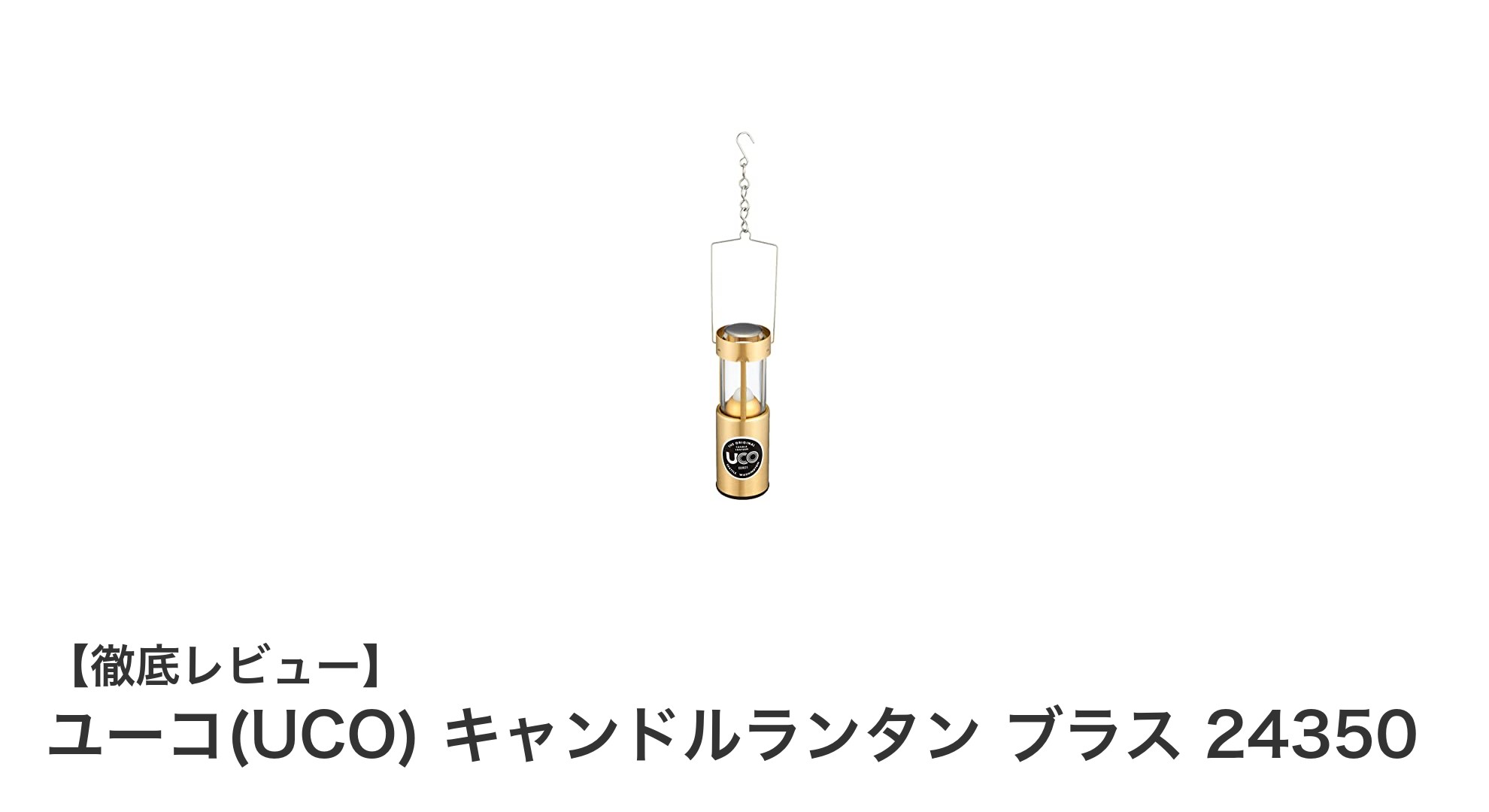 ユーコ(UCO) キャンドルランタン ブラス 24350：コンパクトで長時間使える真鍮製ランタンの魅力